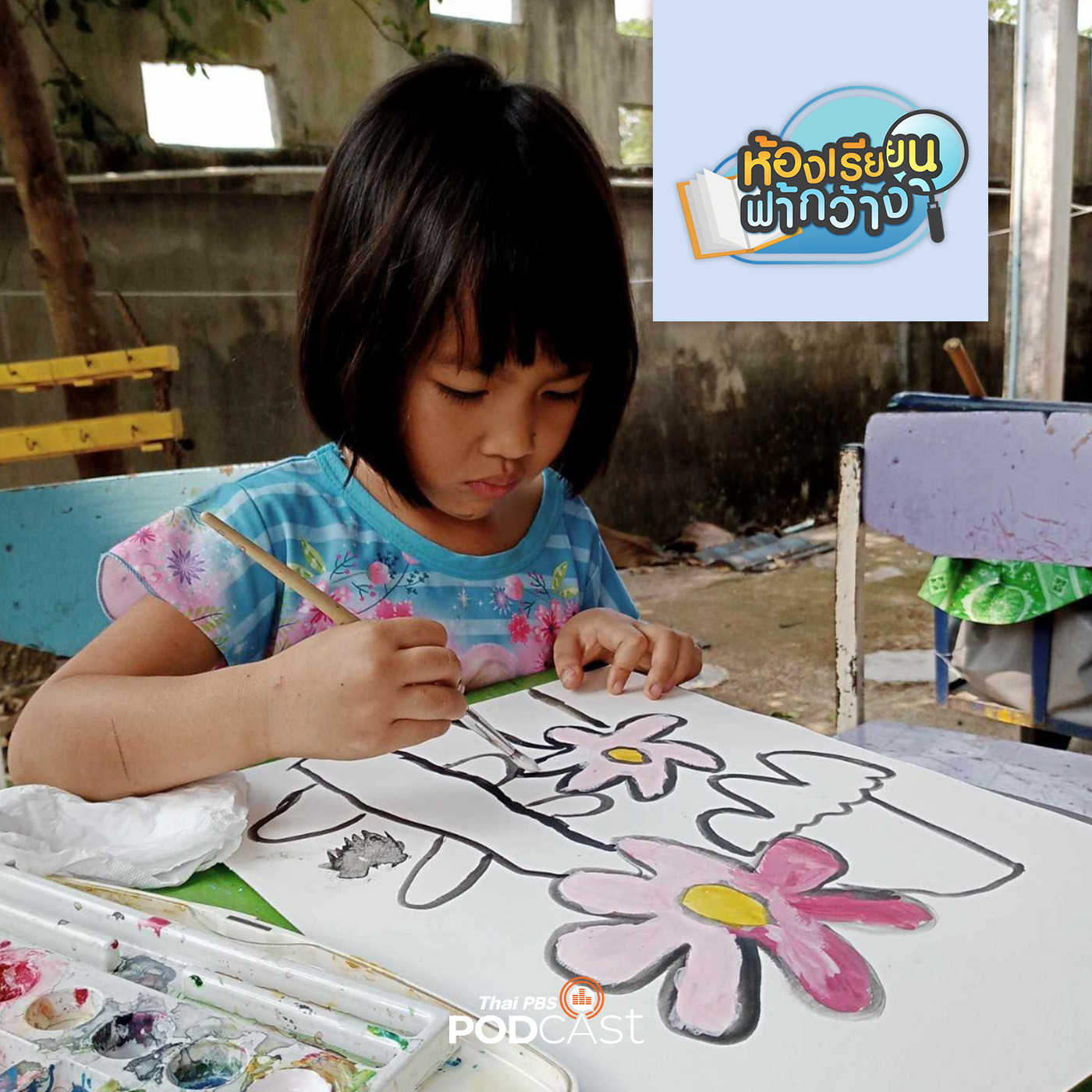 ห้องเรียนฟ้ากว้าง EP. 396: บ้านเรียนอธิษฐาน ให้ความสำคัญตั้งแต่รากฐานของการเติบโต