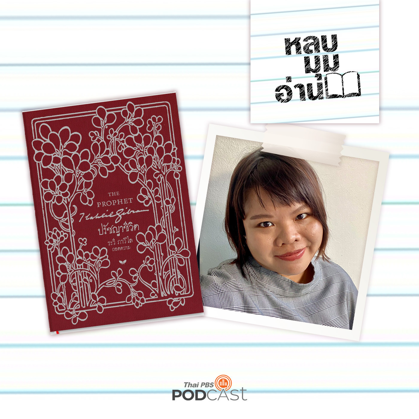 EP. 207: การอ่านแสนสุข