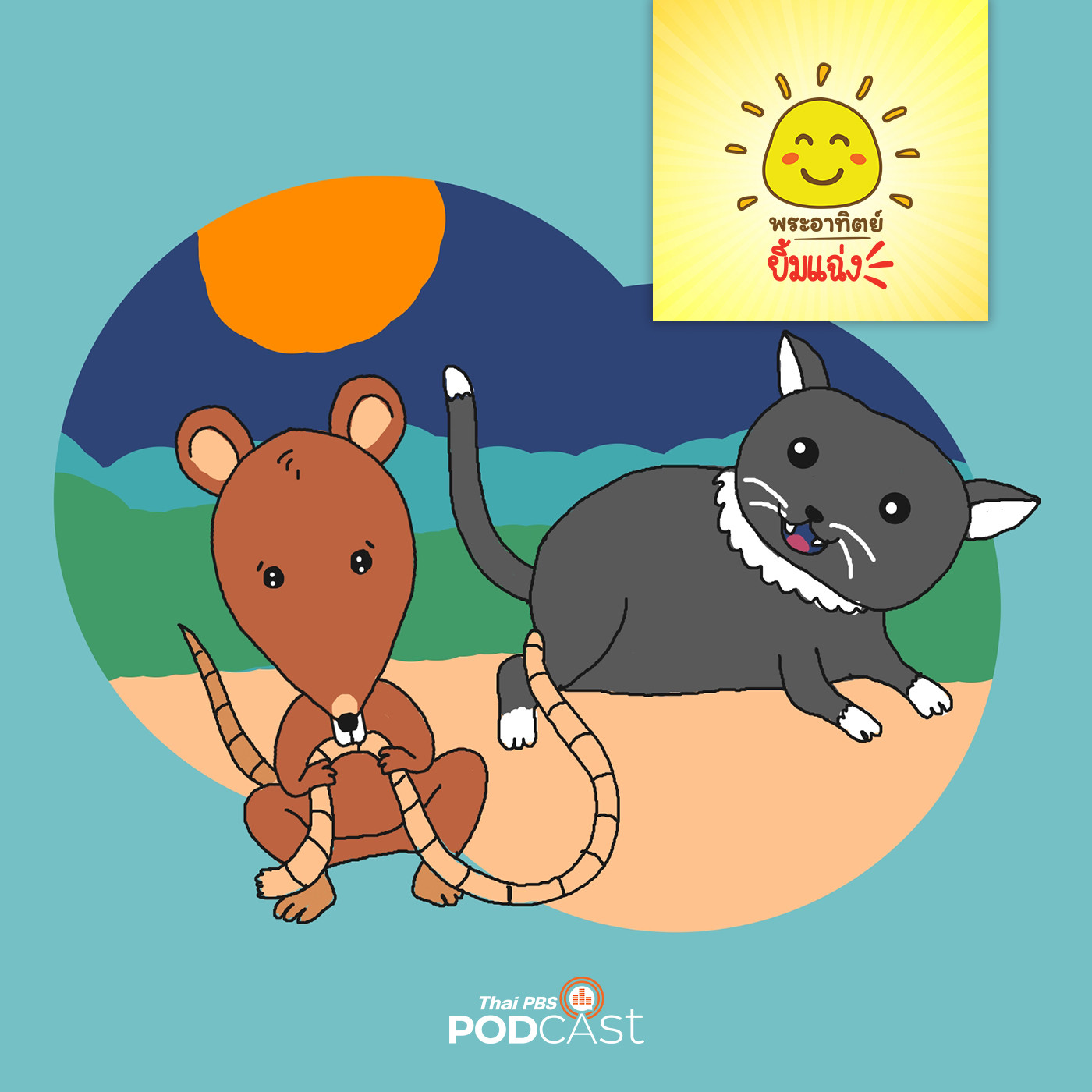 พระอาทิตย์ยิ้มแฉ่ง EP. 1491: แมวป่ากับหนูนา episode artwork