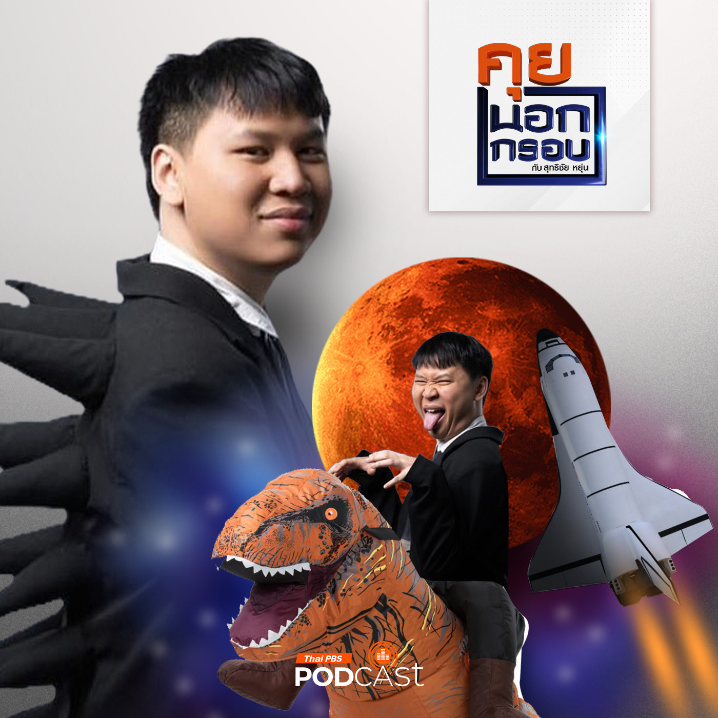 คุยนอกกรอบ EP. 4: ไดโนเสาร์ ผู้ออกแบบอนาคตไทย วงการวิทยาศาสตร์โลก กับ พัทน์ ภัทรนุธาพร