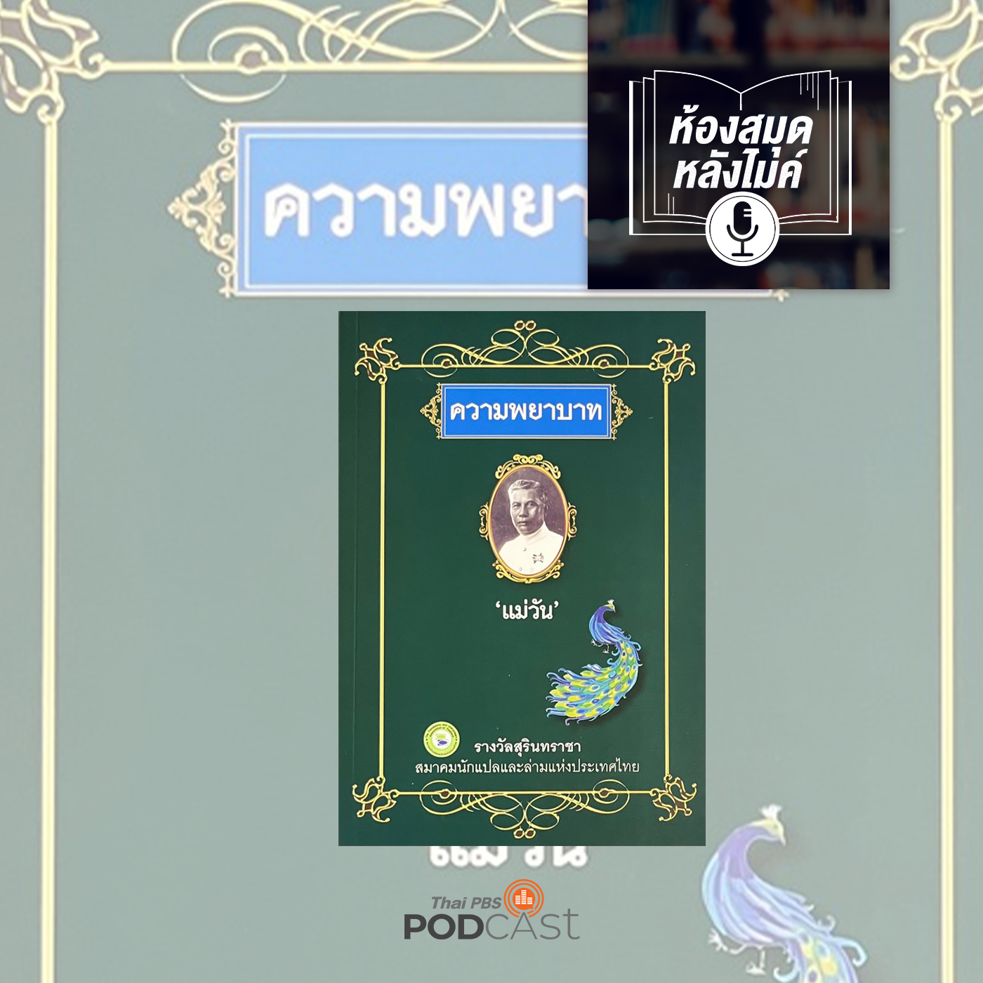 ห้องสมุดหลังไมค์ (ทุกช่องทาง) EP. 7: ความพยาบาท