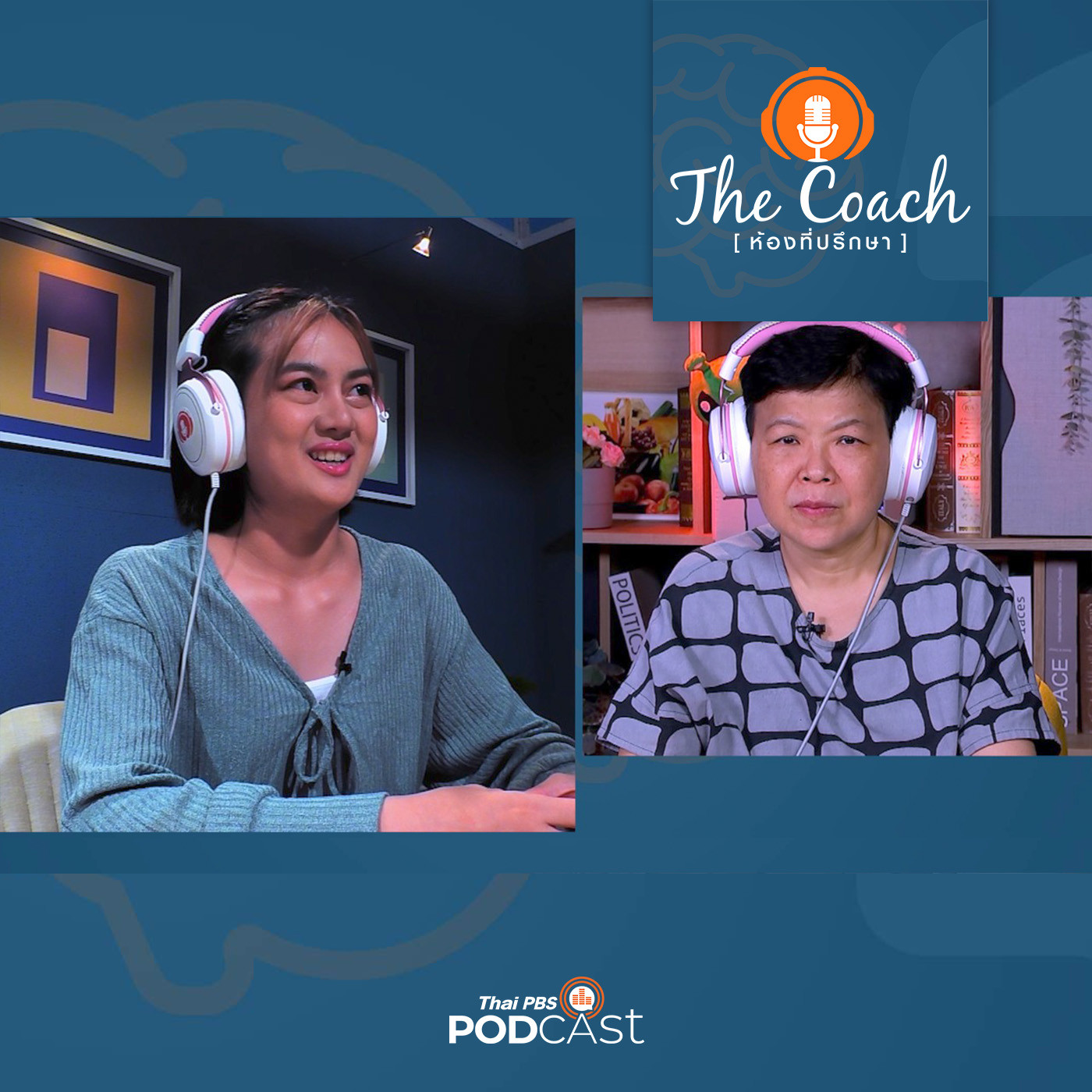 The Coach (ห้องที่ปรึกษา) EP. 6: เริ่มฟัง เริ่มปรับ เริ่มเข้าใจ