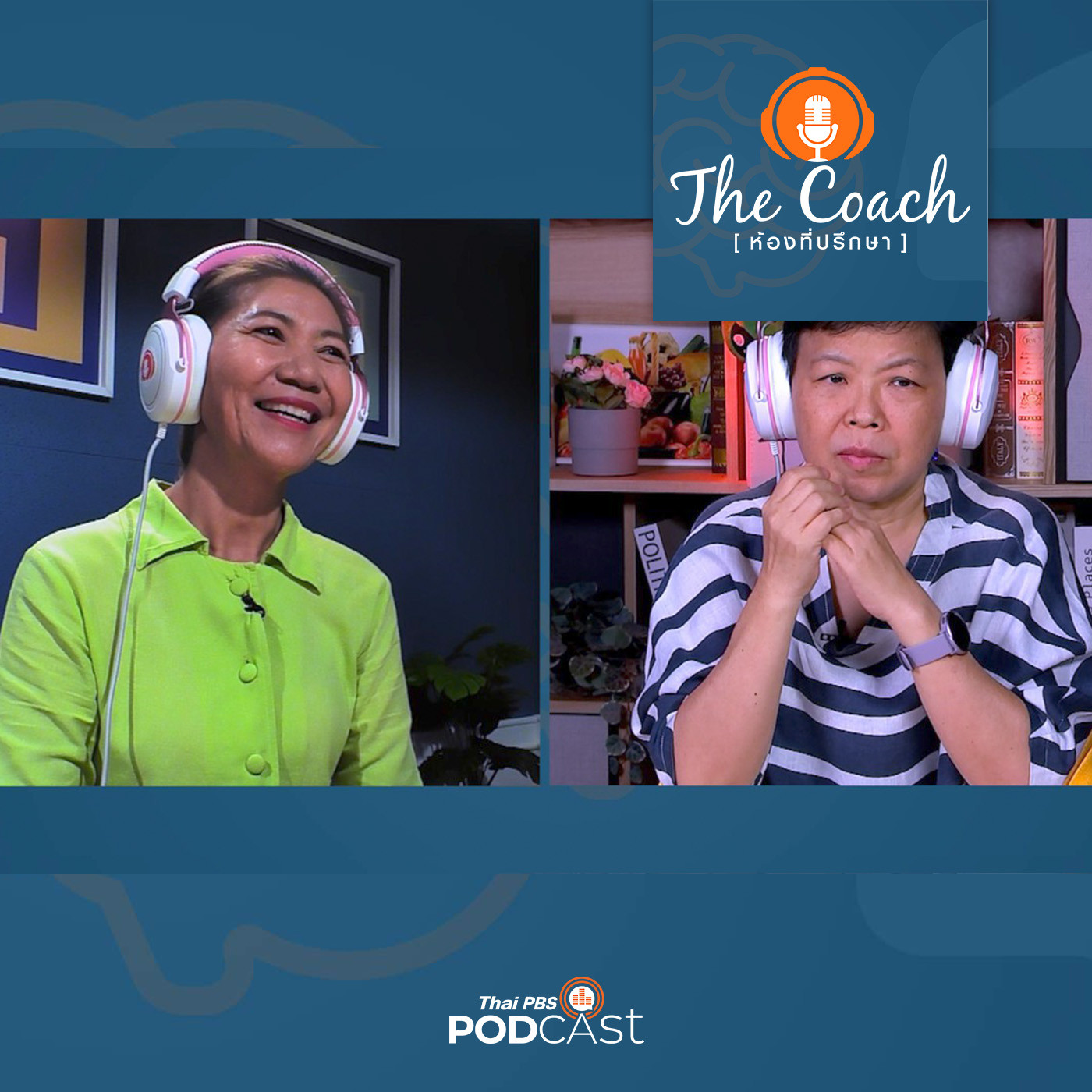 The Coach (ห้องที่ปรึกษา) EP. 8: ปรับหัวใจแม่ เมื่อลูกไม่ได้ดั่งใจ