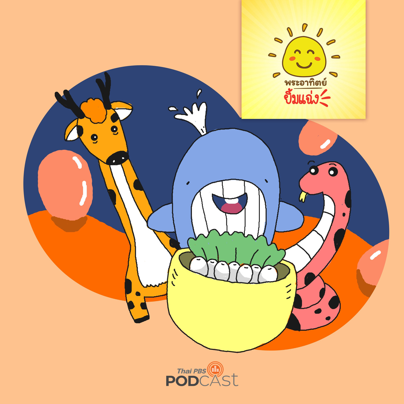 พระอาทิตย์ยิ้มแฉ่ง EP. 1495: วาฬกับไข่ episode artwork