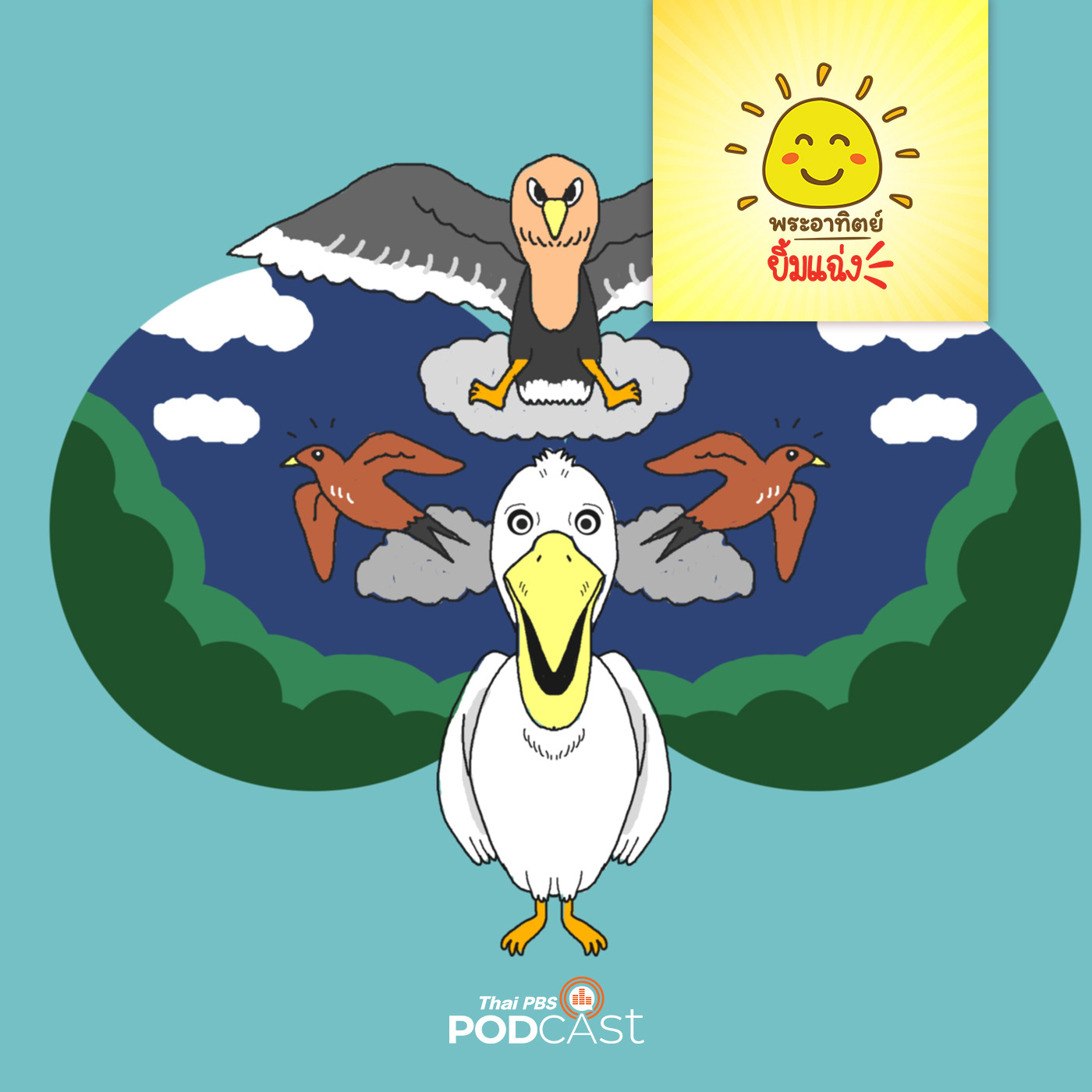 พระอาทิตย์ยิ้มแฉ่ง EP. 1498: พญานกปากกว้างแสนฉลาด episode artwork