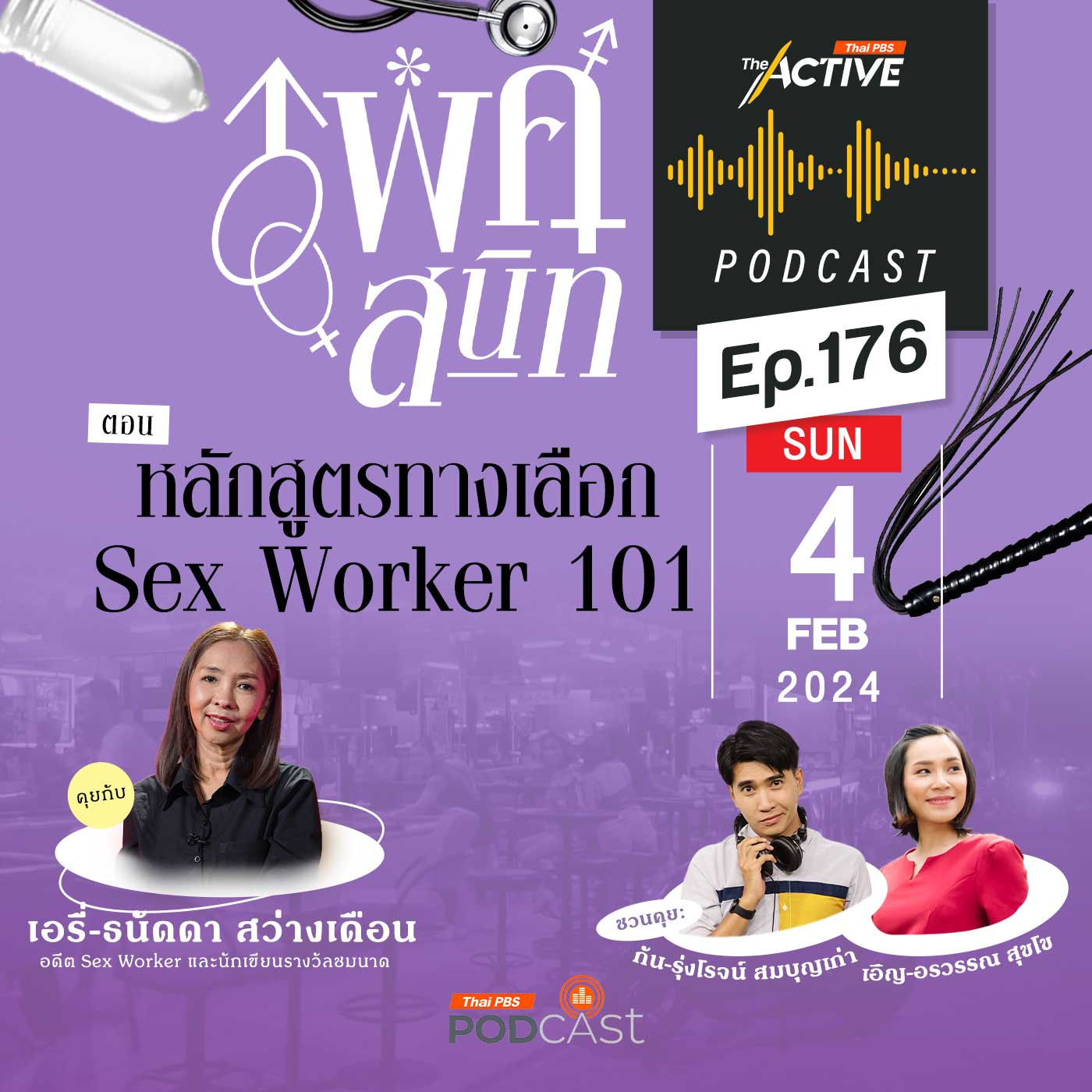 The Active Podcast EP. 176: หลักสูตรทางเลือก Sex Worker 101