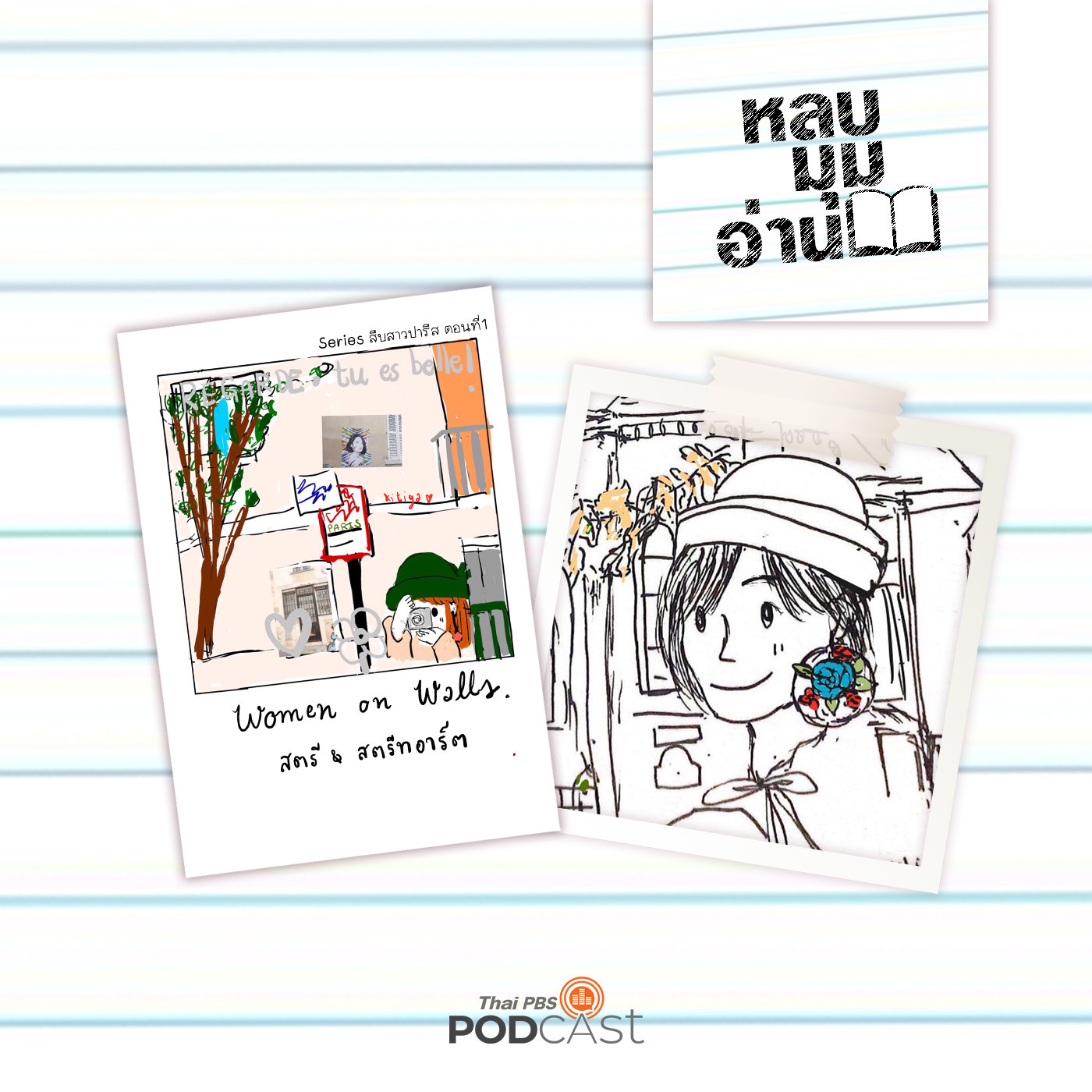 หลบมุมอ่าน EP. 208: หนังสือทำมือกับแนวคิดสตรีนิยม