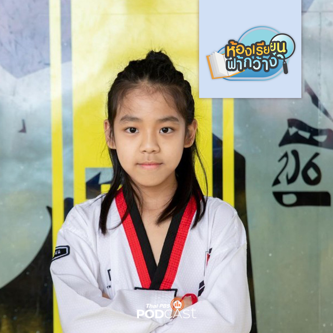 ห้องเรียนฟ้ากว้าง EP. 397: บ้านเรียนน้องอลัน มีสนามกีฬาเป็นห้องเรียนใหญ่