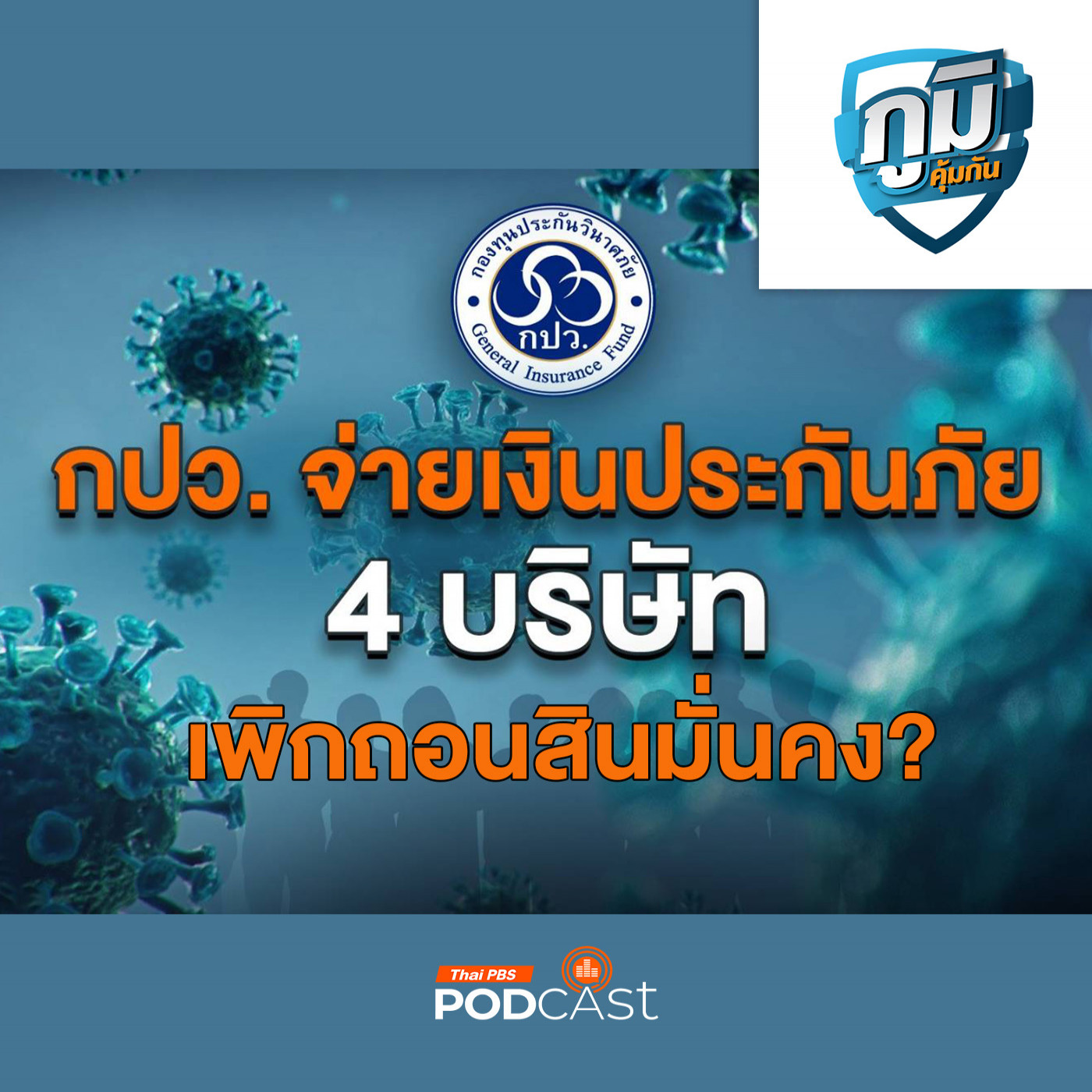 ภูมิคุ้มกัน : แก้ปัญหาประกันภัยสินมั่นคงและการจ่ายเงินเจ้าหนี้ 4 บริษัท / ผงซักฟอกที่โฆษณาว่ามีเอ็นไซม์ช่วยขจัดคราบดีขึ้นจริงหรือ