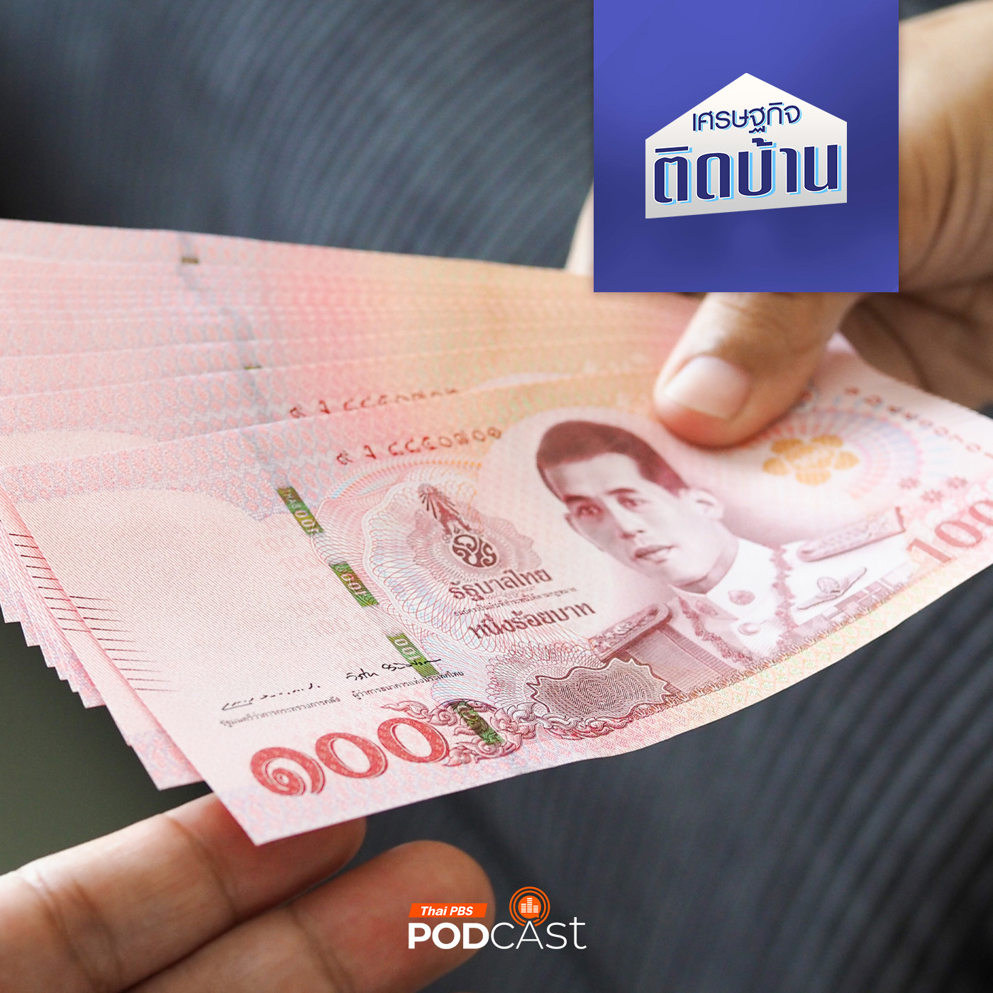 เศรษฐกิจติดบ้าน EP. 377: ทำความเข้าใจ งบประมาณประเภทใดช่วยเศรษฐกิจไทยฟื้นตัว