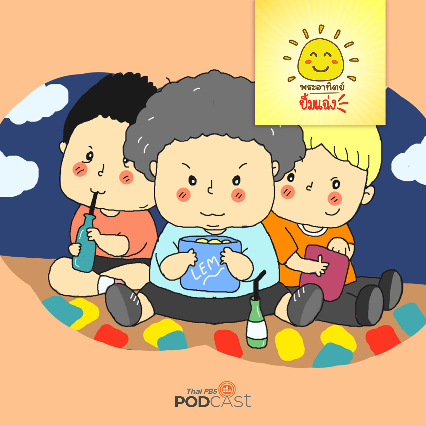 พระอาทิตย์ยิ้มแฉ่ง EP. 1501: ไม่อร่อยแล้วนะ episode artwork