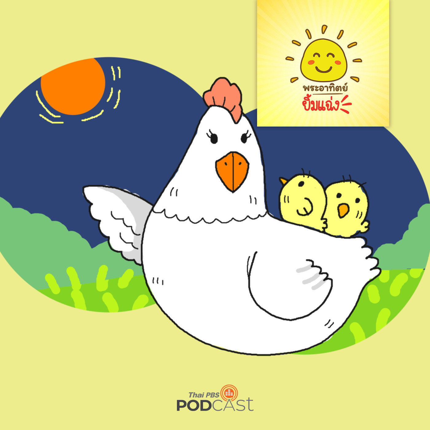พระอาทิตย์ยิ้มแฉ่ง EP. 1502: แม่ไก่กับลูกไก่ episode artwork