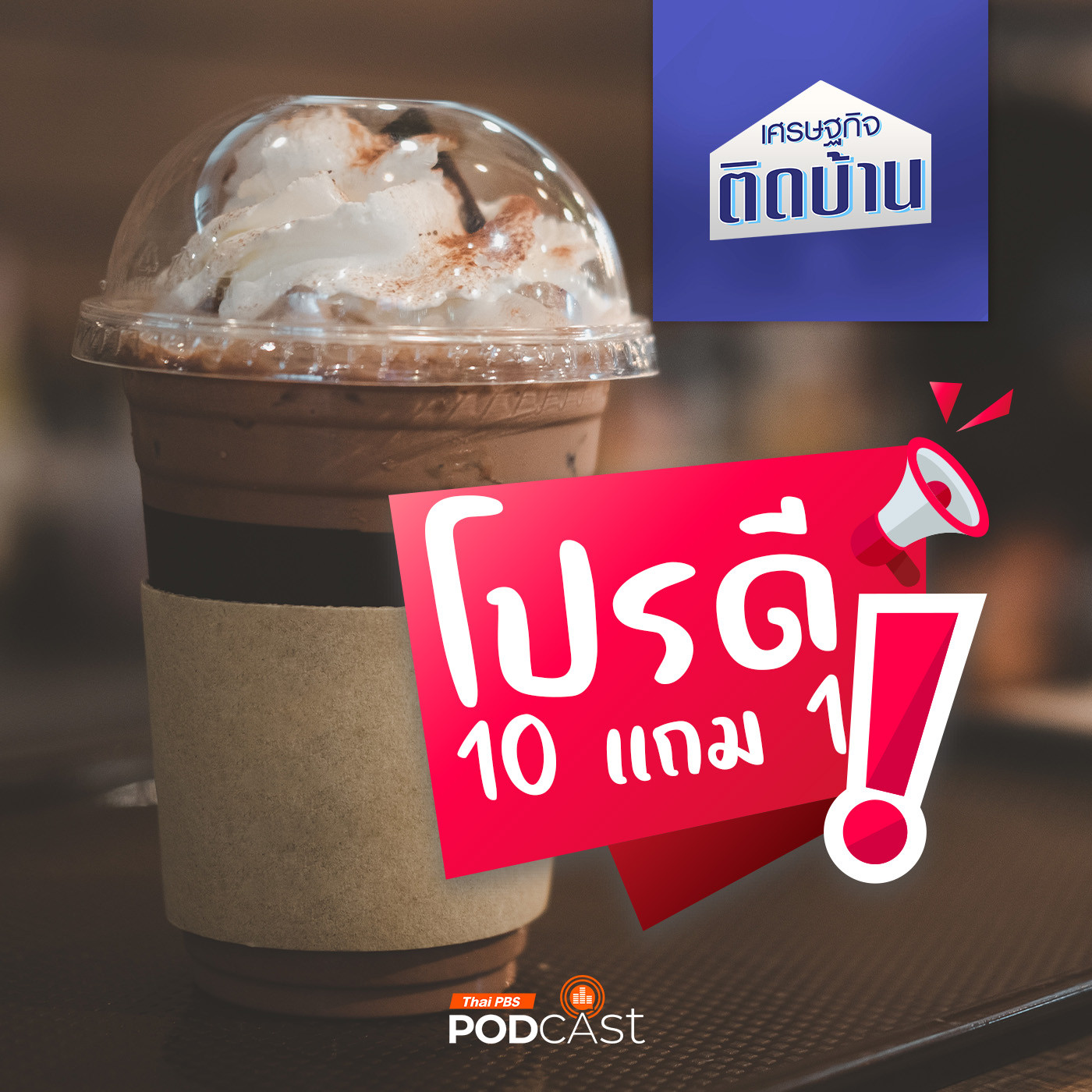 เศรษฐกิจติดบ้าน EP. 379: โปรโมชันเครื่องดื่ม 10 แถม 1 ทำแล้วคุ้มหรือไม่