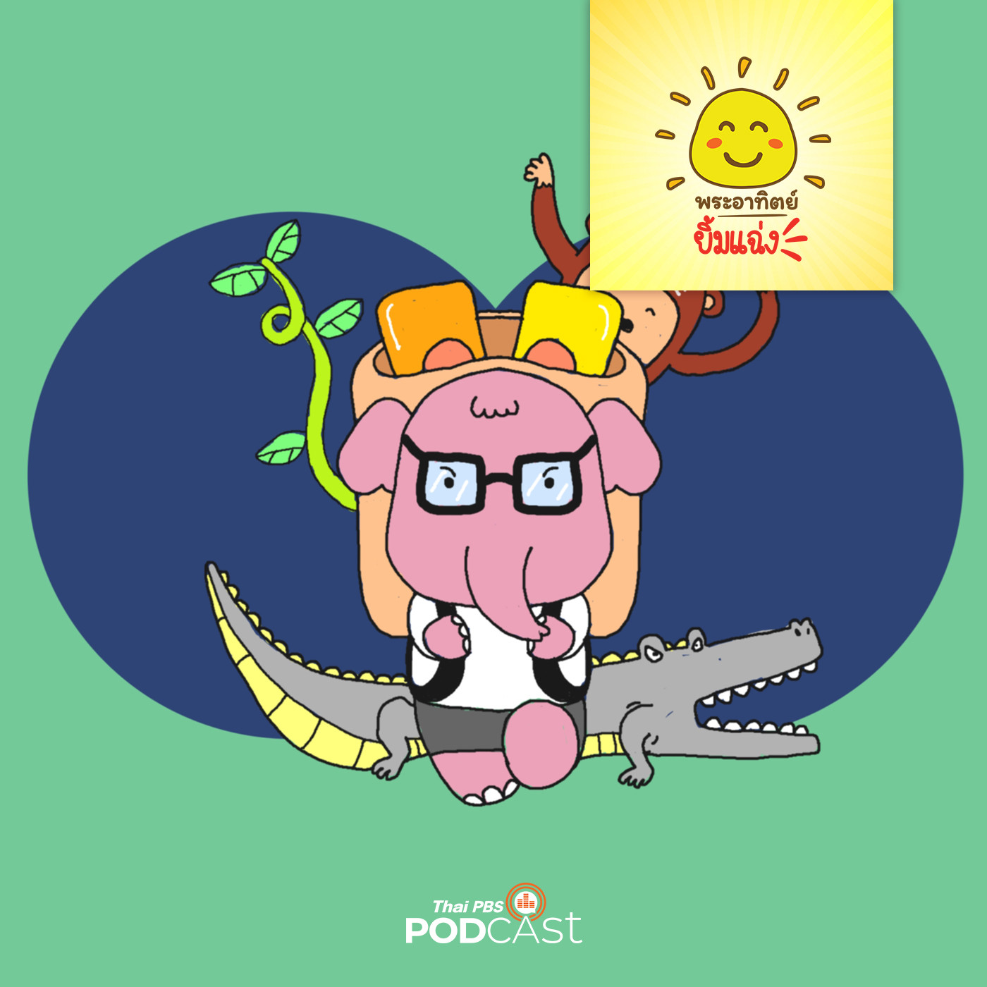 พระอาทิตย์ยิ้มแฉ่ง EP. 1504: ลูกช้างอารมณ์ดี episode artwork
