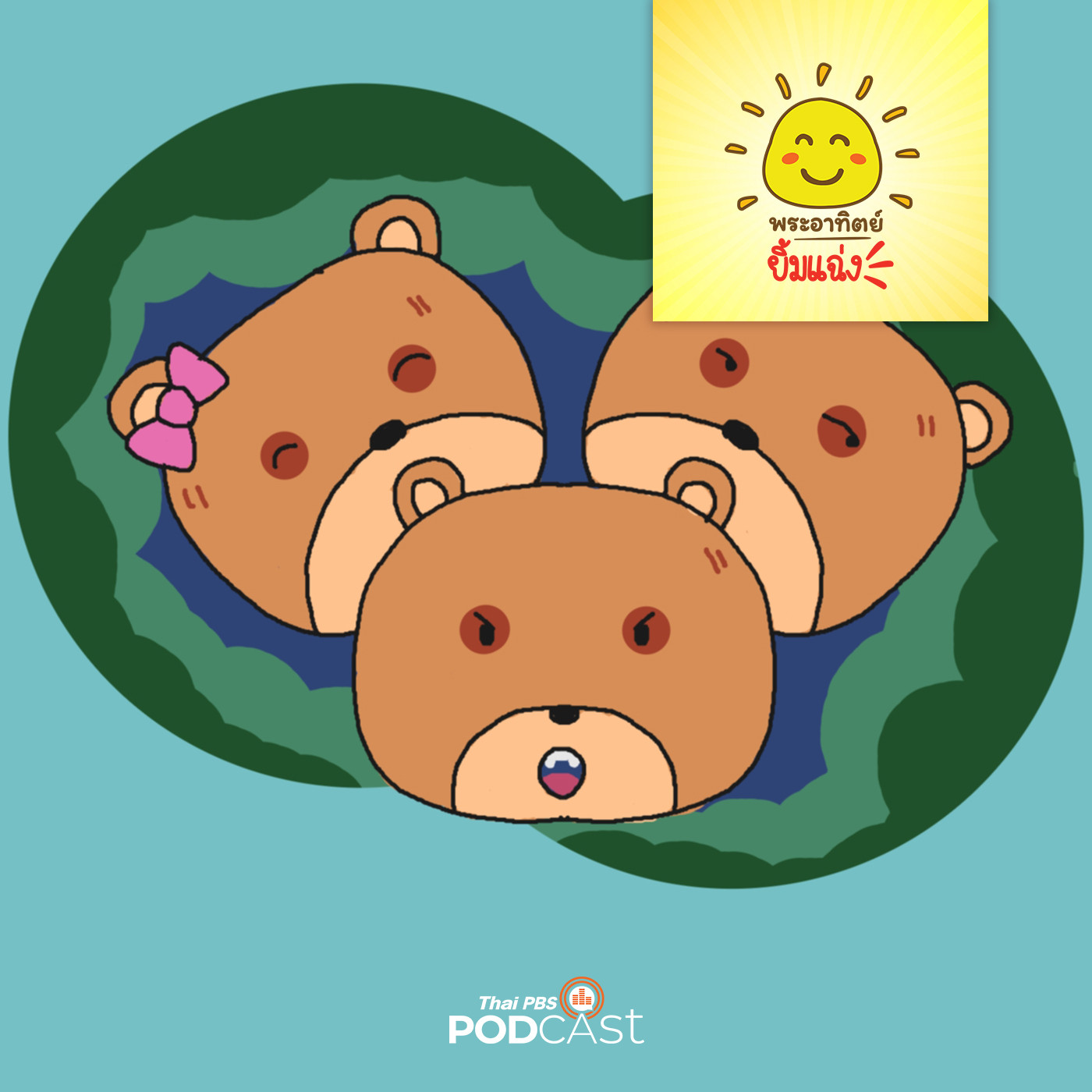 พระอาทิตย์ยิ้มแฉ่ง EP. 1506: หมีน้อยขี้โมโห episode artwork