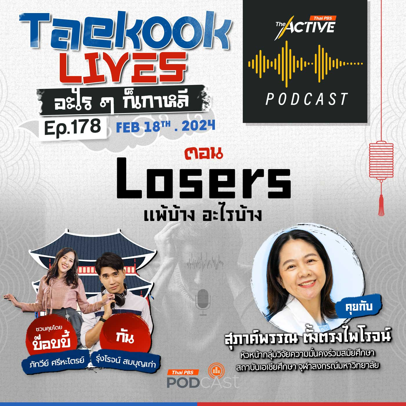 The Active Podcast EP. 178: Losers แพ้บ้าง อะไรบ้าง