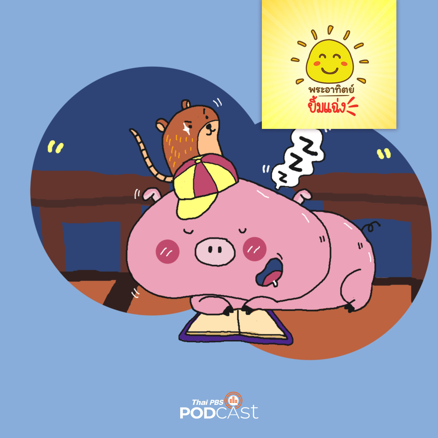 พระอาทิตย์ยิ้มแฉ่ง EP. 1507: หมูอ้วนจอมขี้เกียจ episode artwork