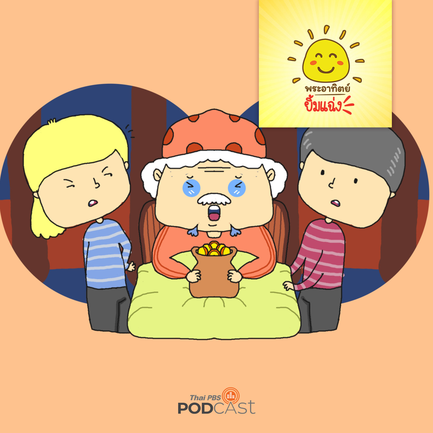 พระอาทิตย์ยิ้มแฉ่ง EP. 1508: ลุงโจเจ้าปัญญา episode artwork