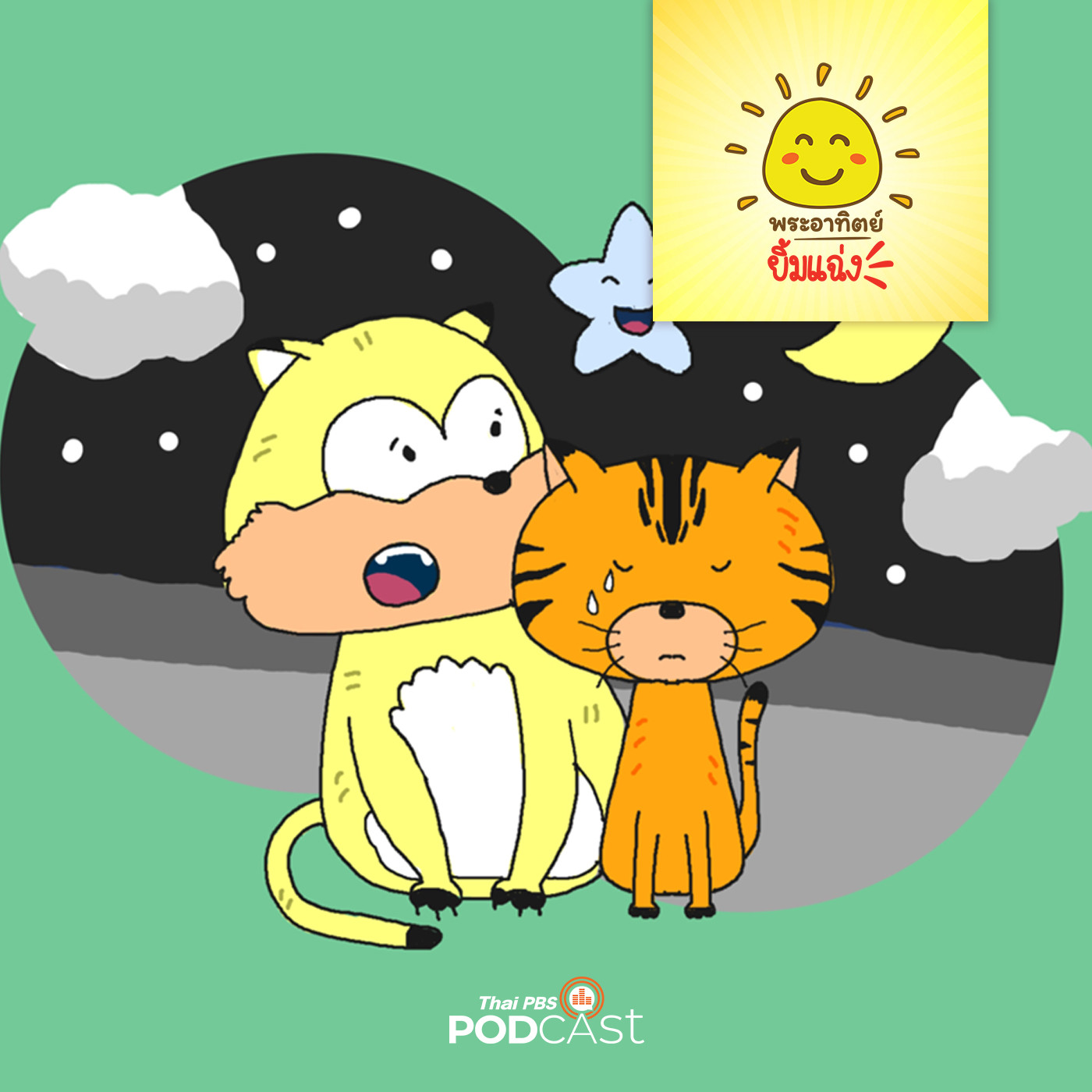 พระอาทิตย์ยิ้มแฉ่ง EP. 1510: แมวน้อยหลงทาง episode artwork