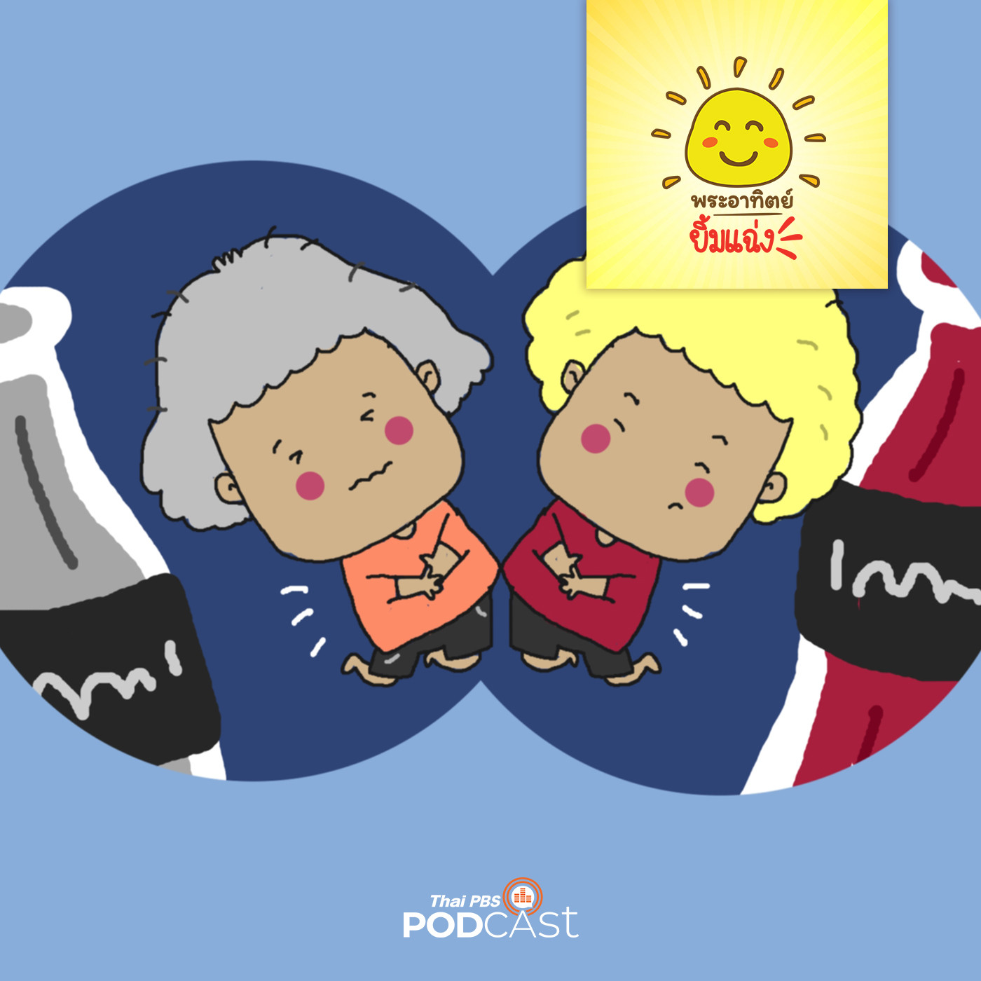 พระอาทิตย์ยิ้มแฉ่ง EP. 1511: น้ำวิเศษ episode artwork