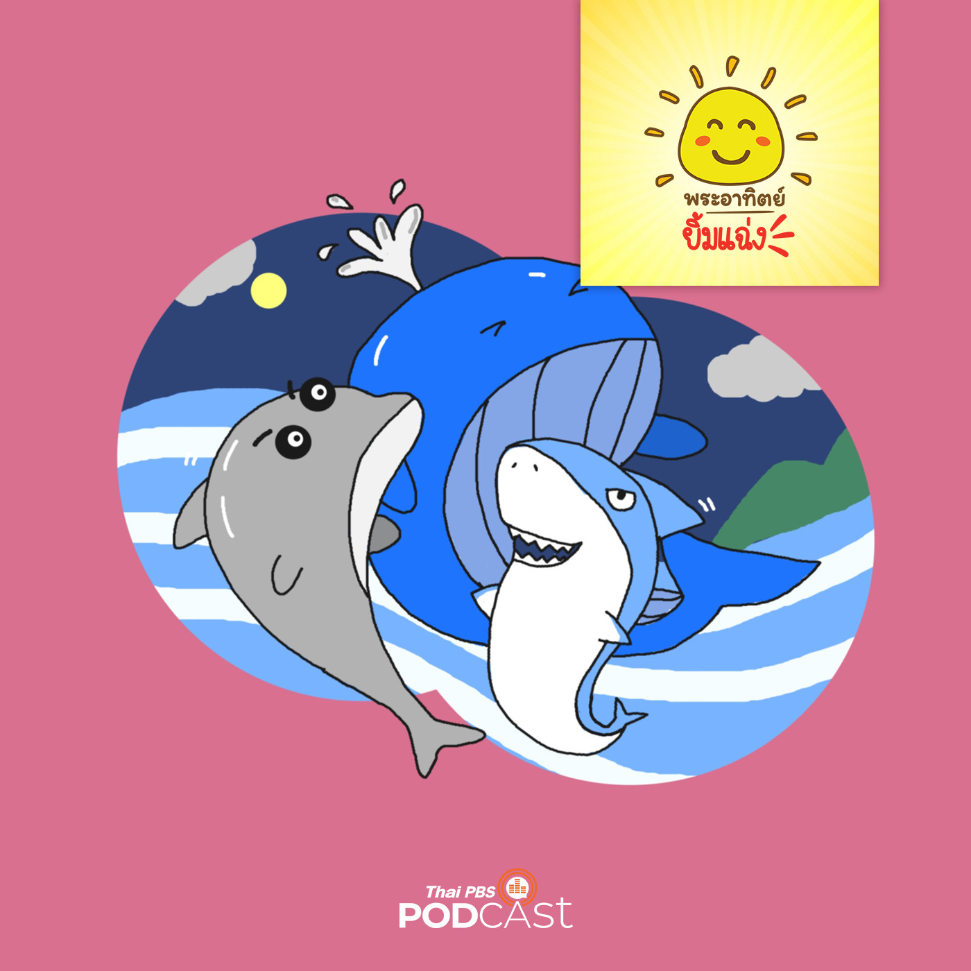 พระอาทิตย์ยิ้มแฉ่ง EP. 1512: ใครใหญ่ที่สุด episode artwork