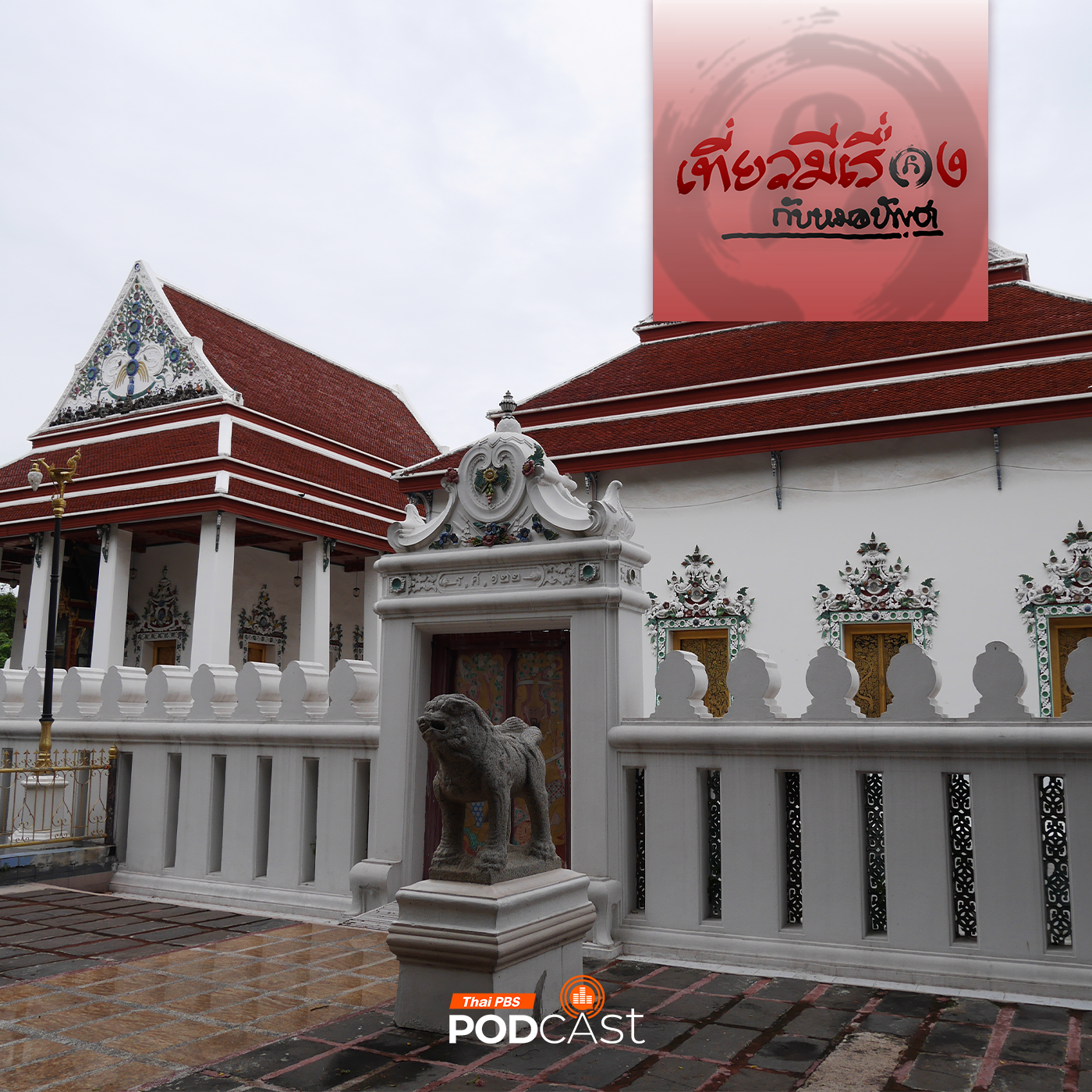 เที่ยวมีเรื่อง กับหมอบัญชา EP. 177: ข้ามสองคลองไปบางกะเจ้าจนเจอสองวัดสวย