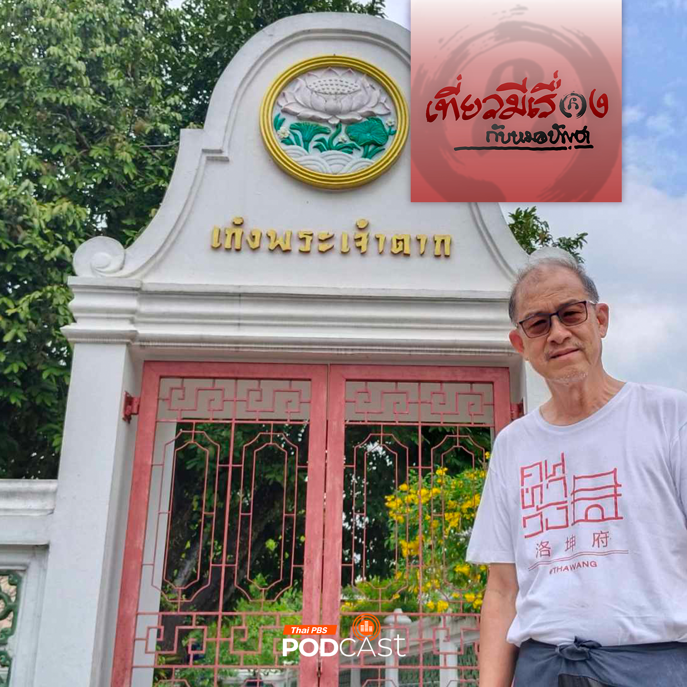 เที่ยวมีเรื่อง กับหมอบัญชา EP. 178: ปริศนาร่องรอยพระเจ้าตากสินที่เมืองนคร