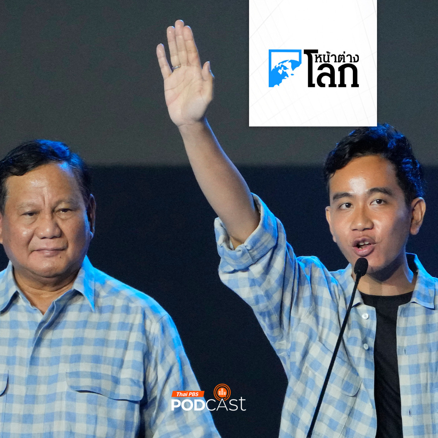 หน้าต่างโลก : เปิดประวัติ "โจโควี" และอาณาจักรทางการเมือง หลัง "ปราโบโว-กีบราน" คว้าชัยในศึกเลือกตั้งอินโดนีเซีย