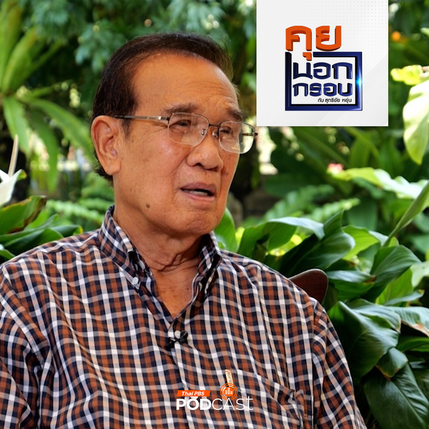 คุยนอกกรอบ EP. 7: ย้อนรอยประวัติศาสตร์การเมืองไทยสู่การเมืองรุ่นใหม่ กับ อุทัย พิมพ์ใจชน