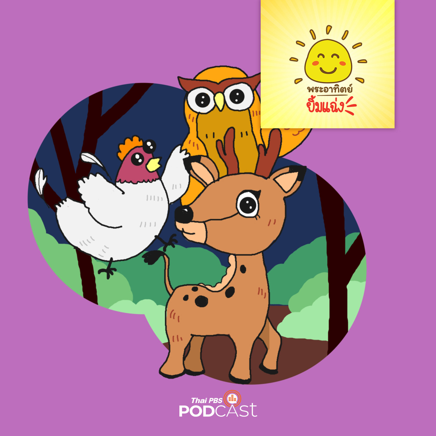 พระอาทิตย์ยิ้มแฉ่ง EP. 1514: อย่ากลัวไปเลยนะ episode artwork