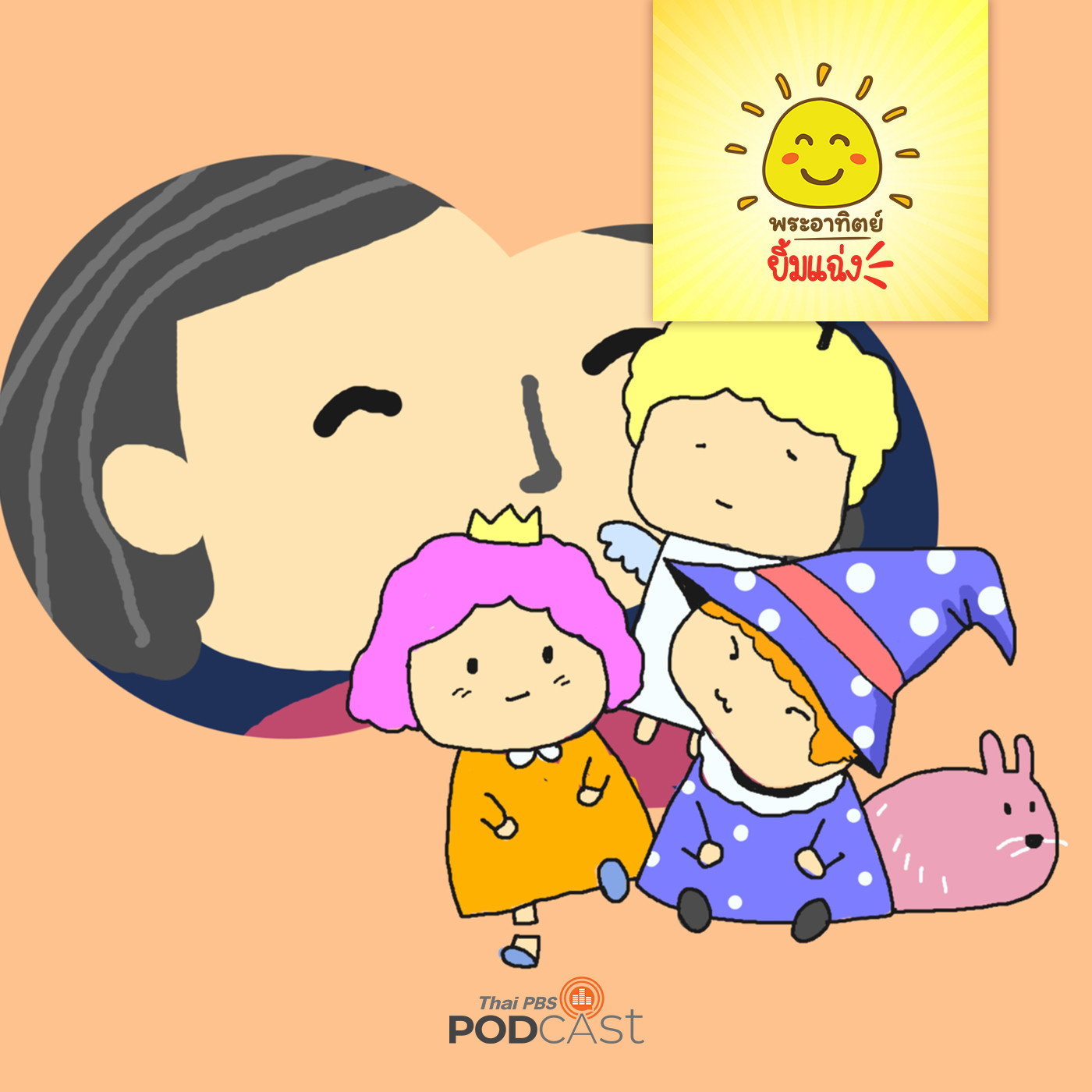 พระอาทิตย์ยิ้มแฉ่ง EP. 1515: ตุ๊กตาของหนูนิด episode artwork