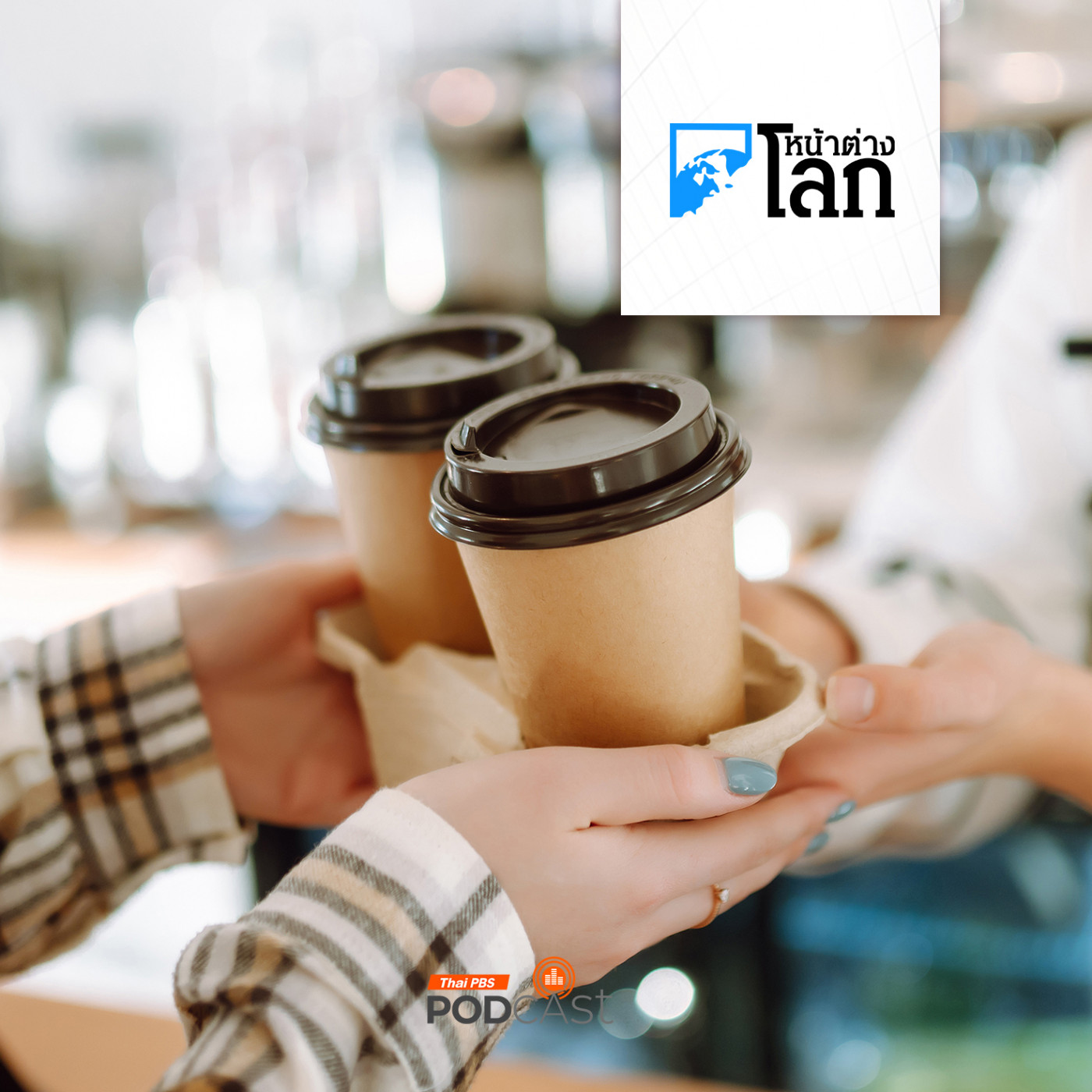 หน้าต่างโลก : เดนมาร์กทดลองโครงการรียูสแก้วกาแฟแลกเงินคืน