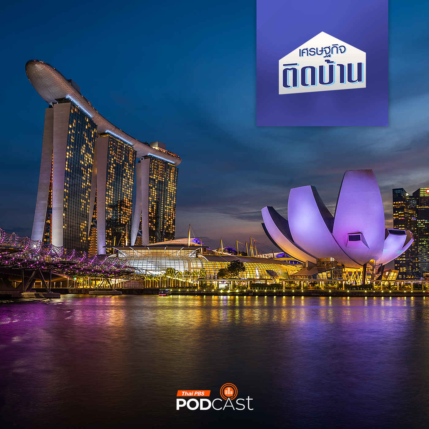 เศรษฐกิจติดบ้าน EP. 386: Man-Made Landmarks โอกาสธุรกิจท่องเที่ยว