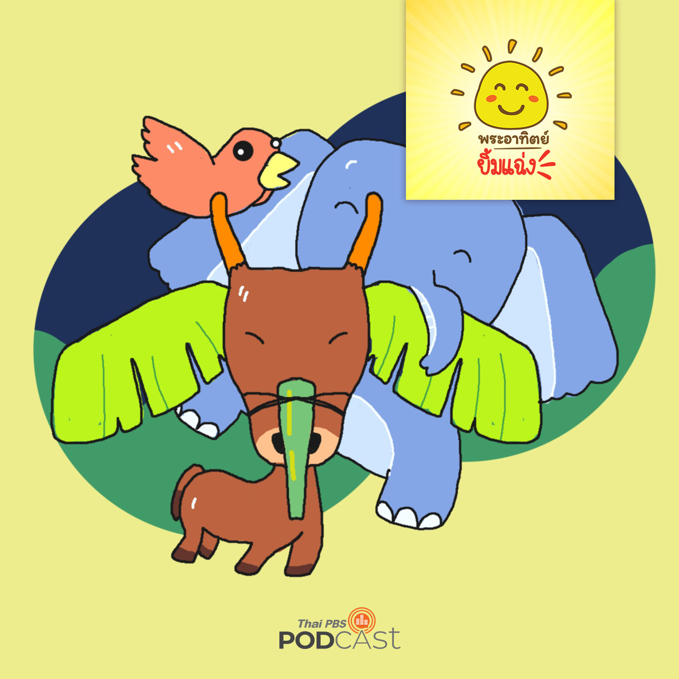 พระอาทิตย์ยิ้มแฉ่ง EP. 1516: เก้งน้อยอยากเล่น episode artwork