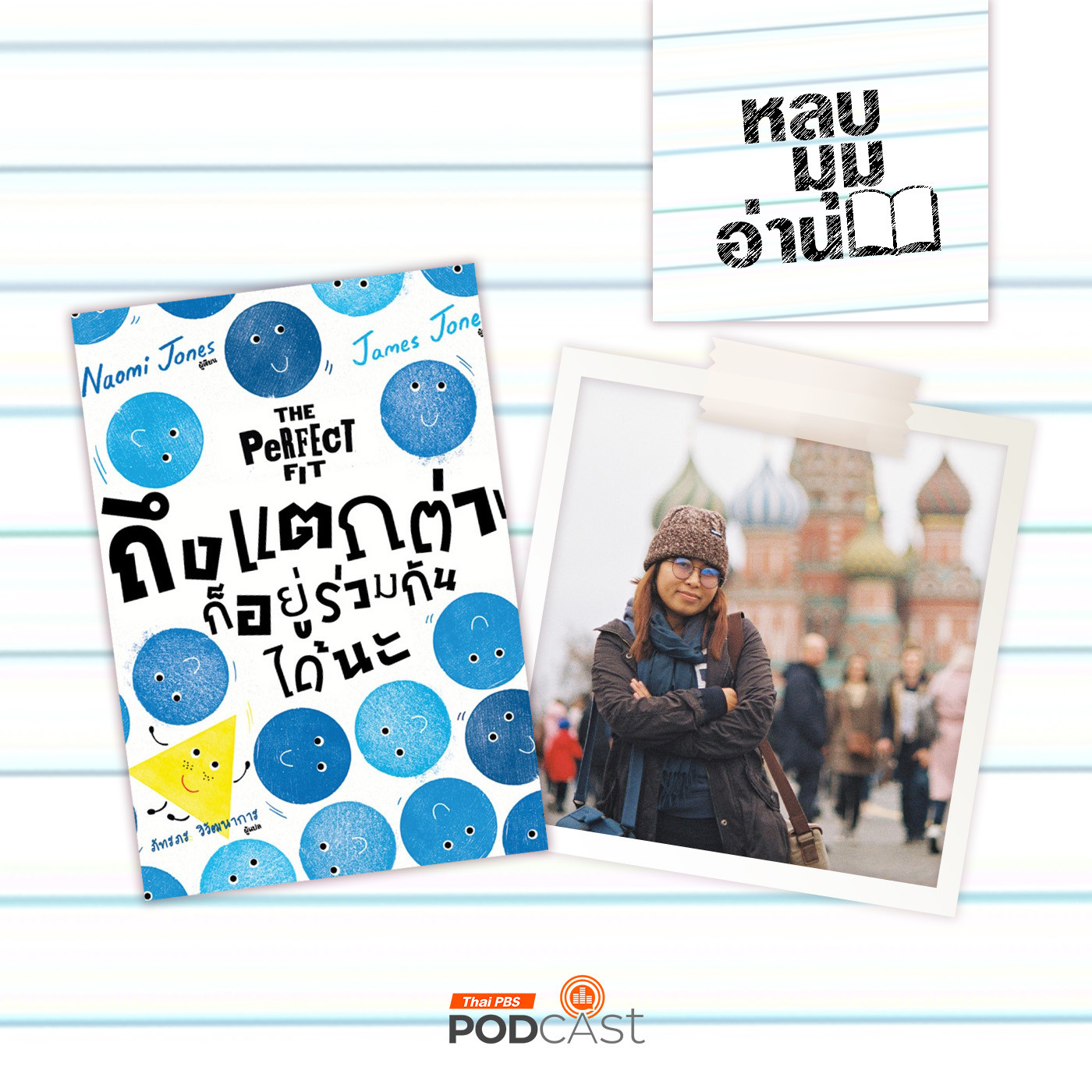 EP. 211: หนังสือสำหรับเด็ก กับการสร้างภูมิคุ้มกันให้เด็ก 