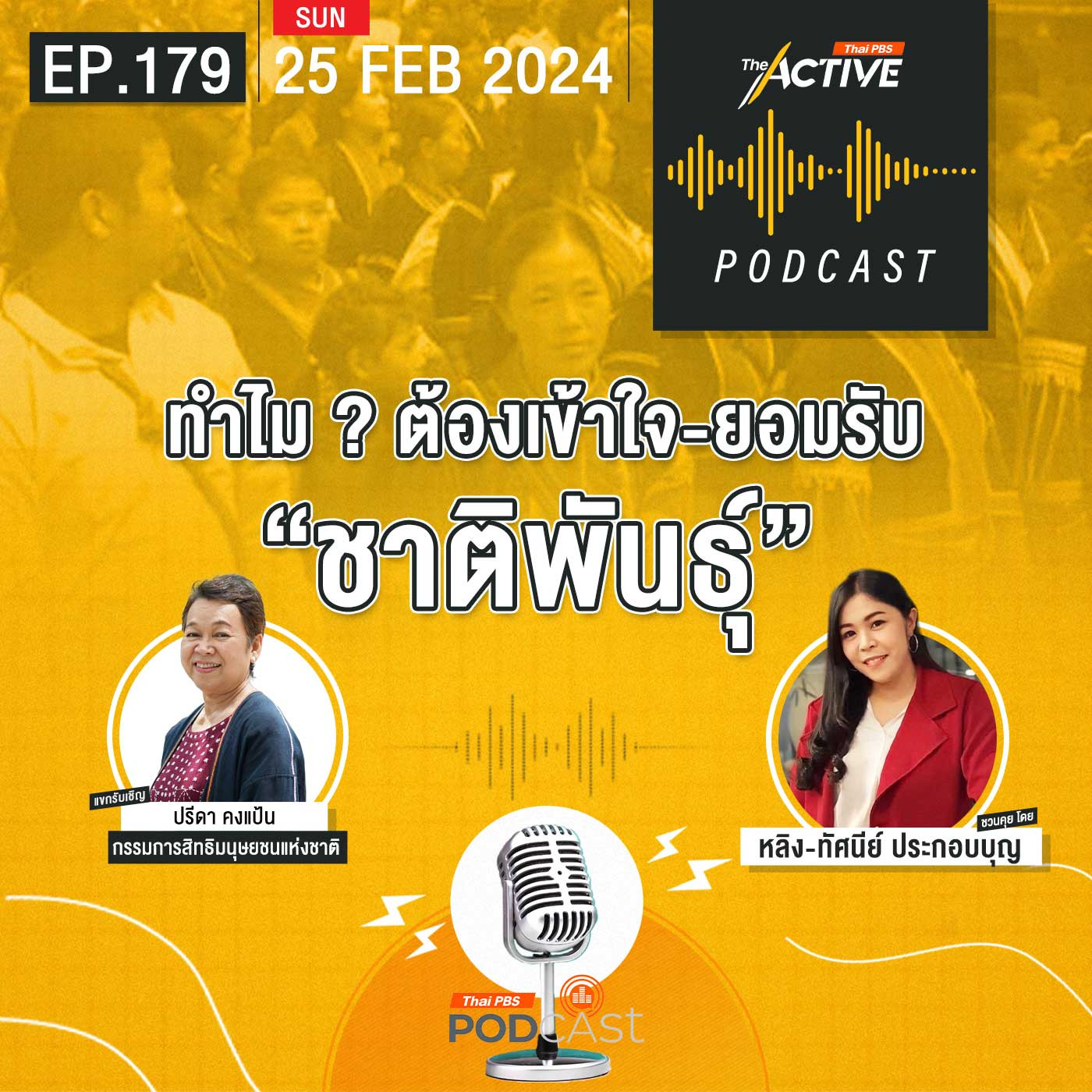 The Active Podcast EP. 179: ทำไมต้องเข้าใจ-ยอมรับ “ชาติพันธุ์”