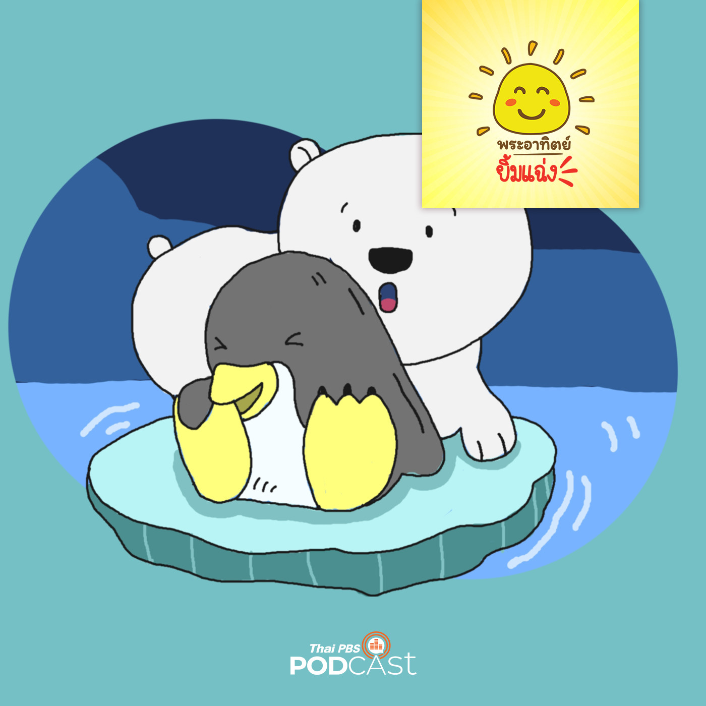 พระอาทิตย์ยิ้มแฉ่ง EP. 1519: นักเรียนแลกเปลี่ยนจากขั้วโลก episode artwork
