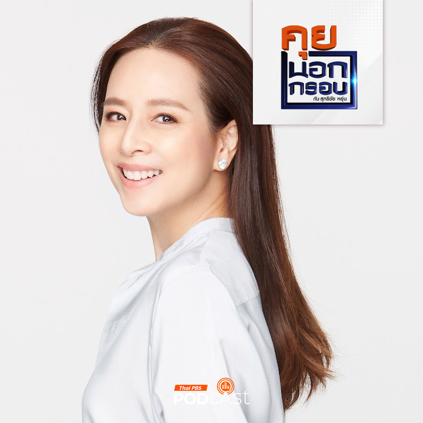 คุยนอกกรอบ EP. 8: มาดามแป้ง ความท้าทายกับการพาบอลชายไทยไปบอลโลก