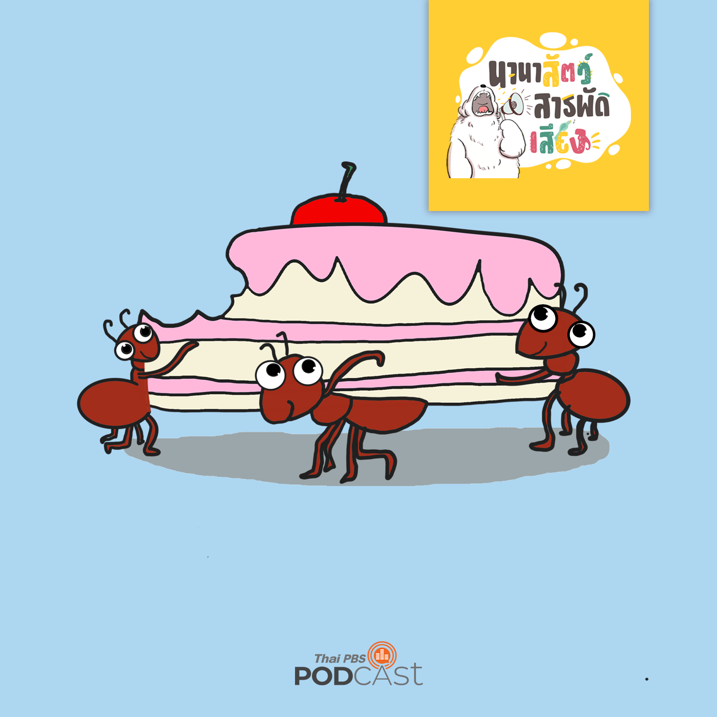 นานาสัตว์สารพัดเสียง EP. 113: มดตัวน้อยนิด แต่มีฤทธิ์ยิ่งใหญ่