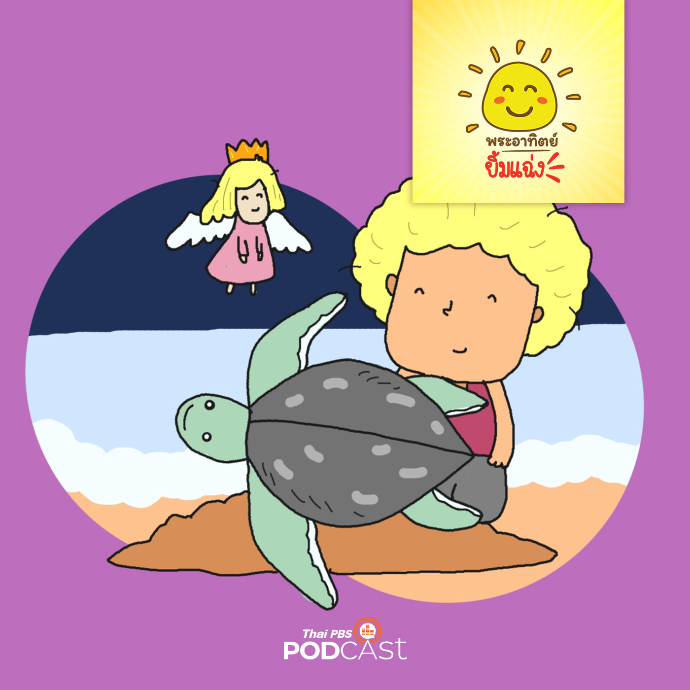 พระอาทิตย์ยิ้มแฉ่ง EP. 1521: ผมอยากกลับบ้าน episode artwork