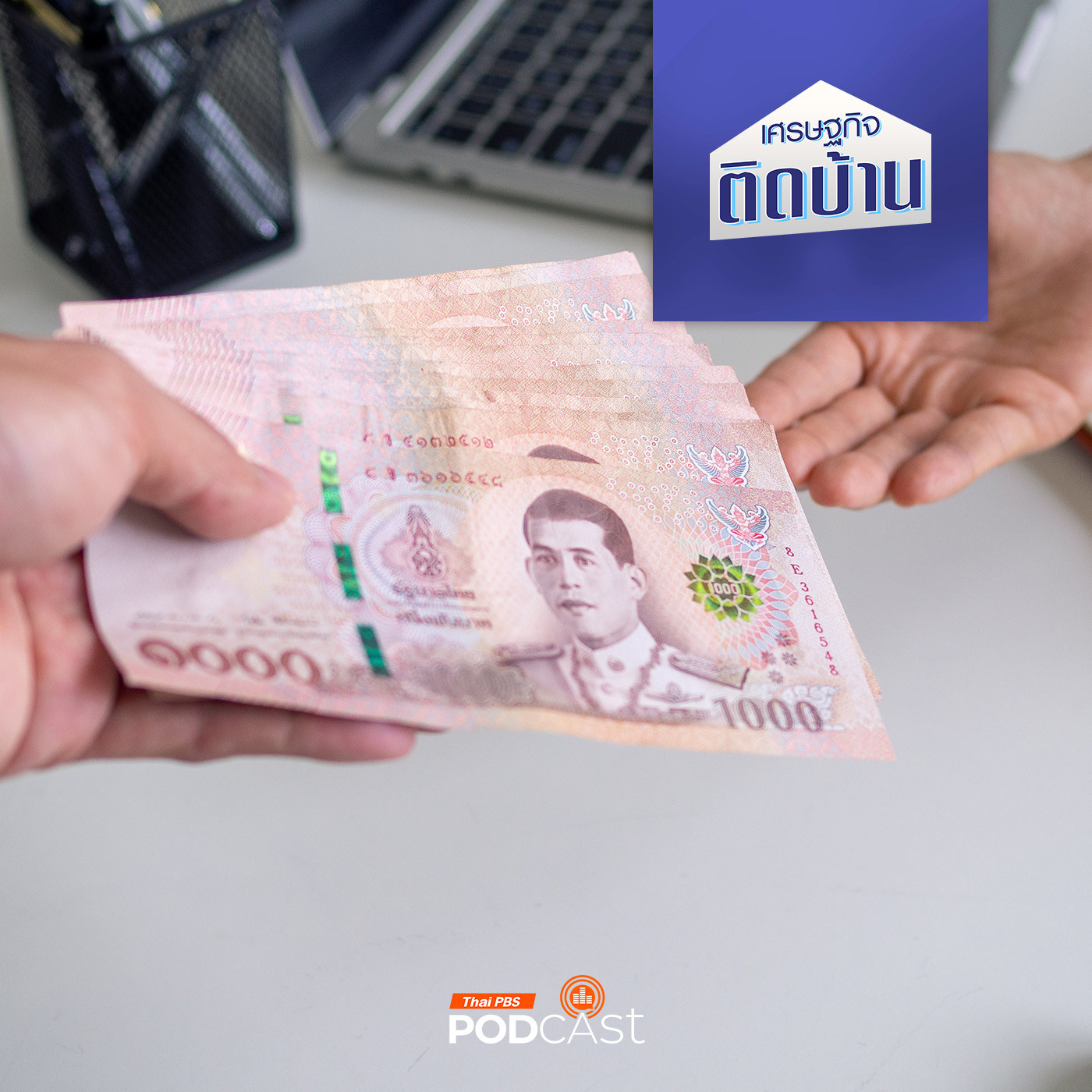 เศรษฐกิจติดบ้าน EP. 389: พิษสินบน เกาะกินเศรษฐกิจไทย