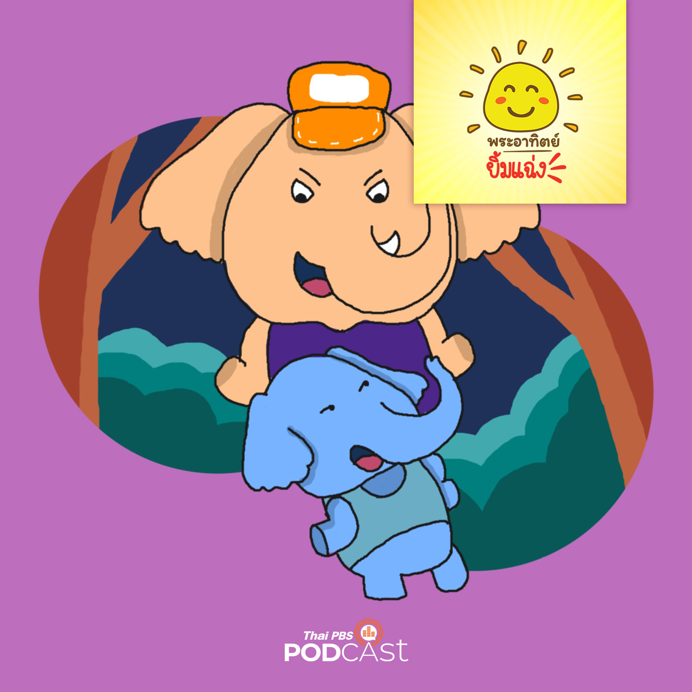 พระอาทิตย์ยิ้มแฉ่ง EP. 1523:  ช้างใหญ่จอมเกเร episode artwork