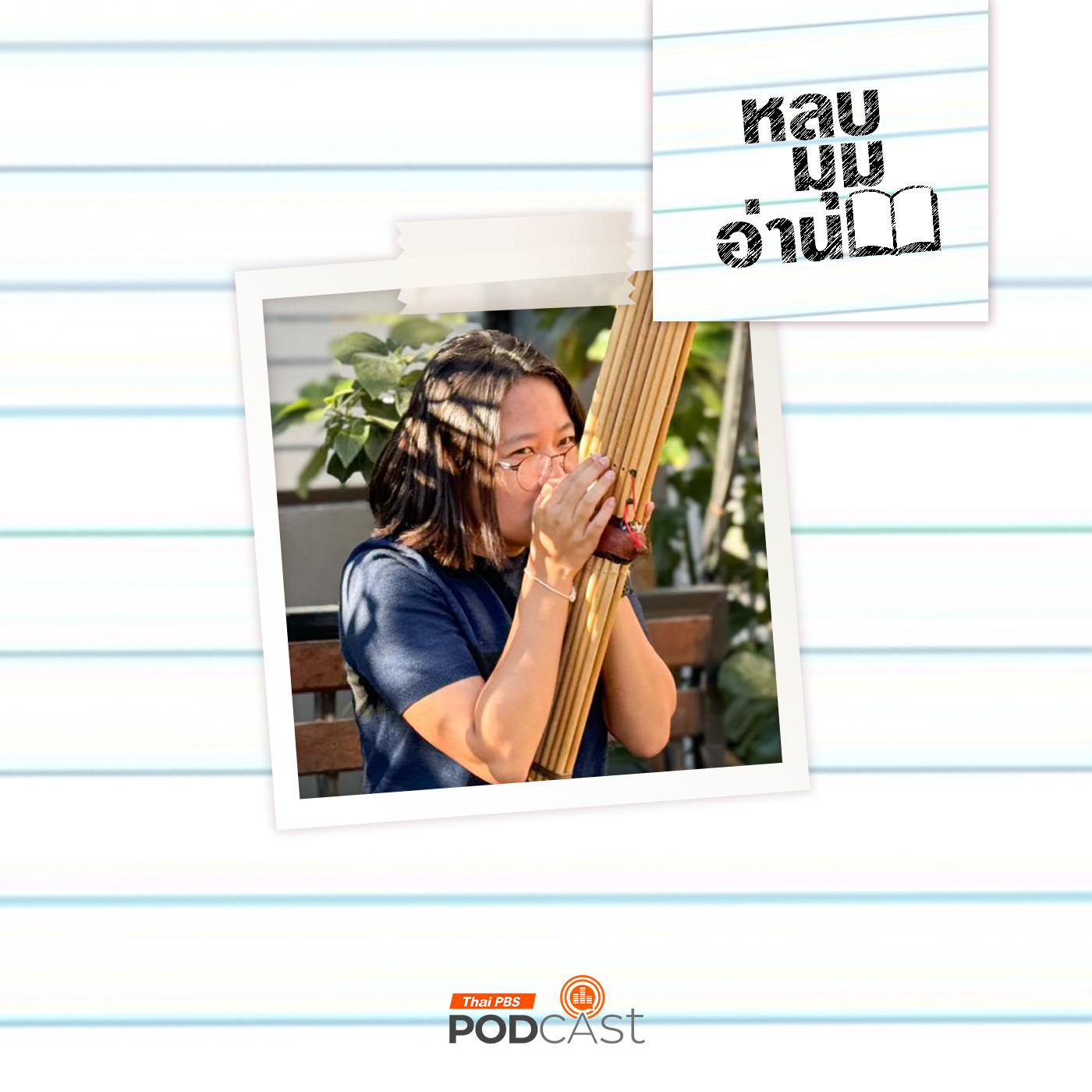 หลบมุมอ่าน EP. 212: รถแห่อีสาน มหรสพสัญจรข้ามพรมแดนวัฒนธรรม