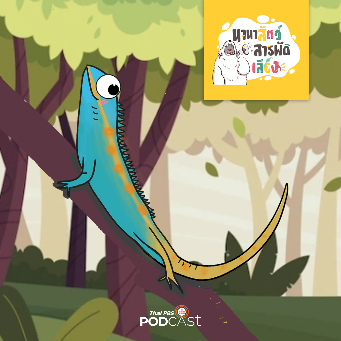 นานาสัตว์สารพัดเสียง EP. 114: กิ้งก่าไทยกับอีกัวนา เหมือนกันไหม?