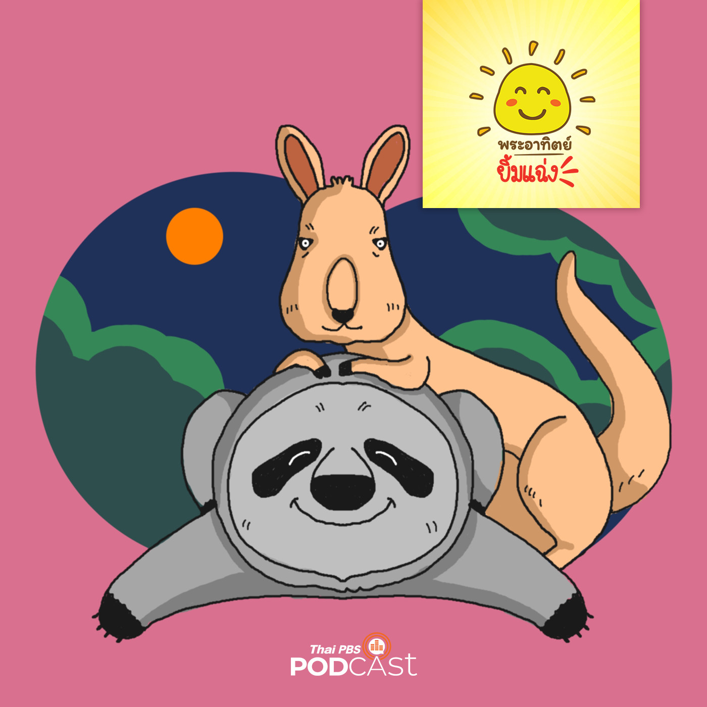 พระอาทิตย์ยิ้มแฉ่ง EP. 1524: สลอธผู้ผิดหวัง episode artwork