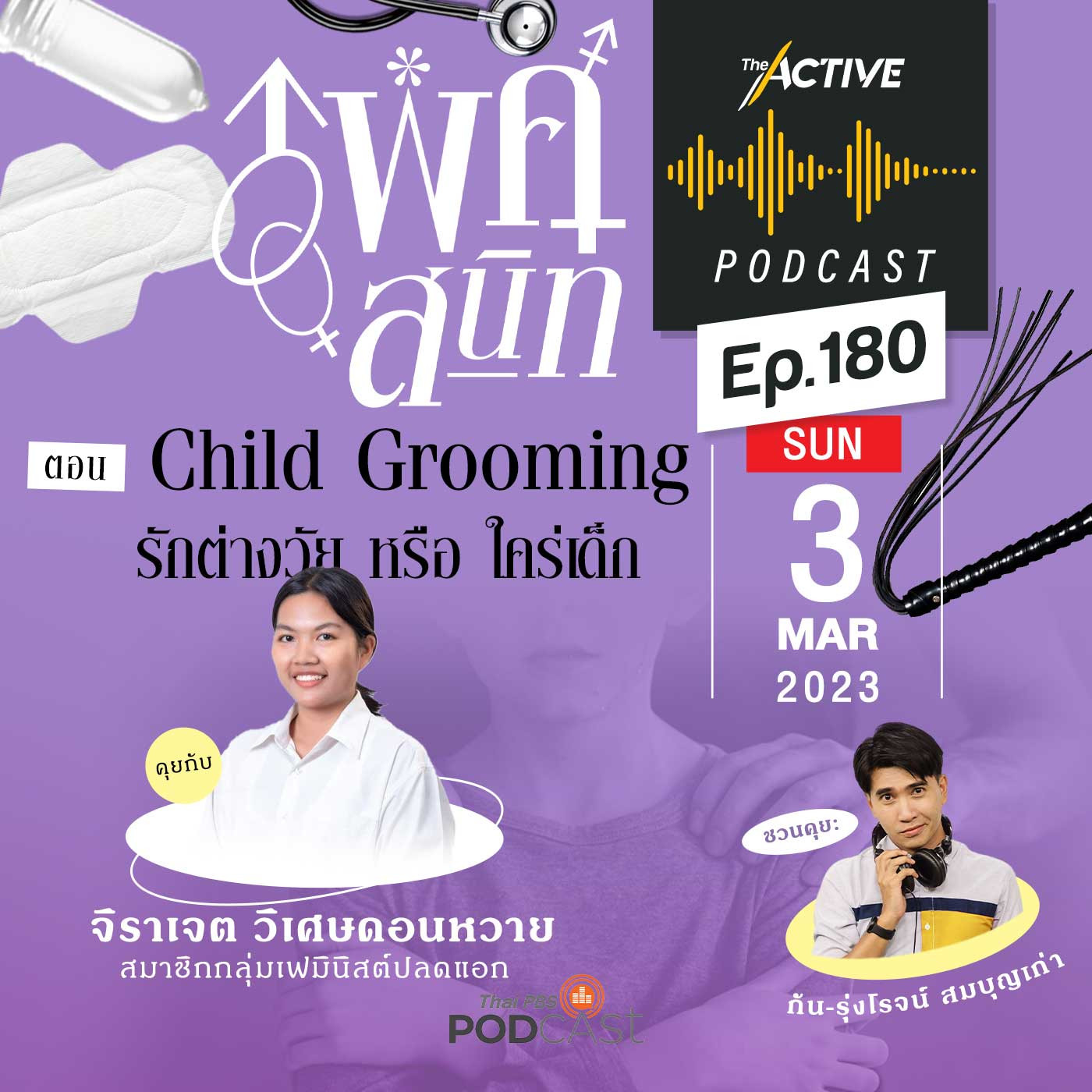 The Active Podcast EP. 180: Child Grooming รักต่างวัย หรือ ใคร่เด็ก