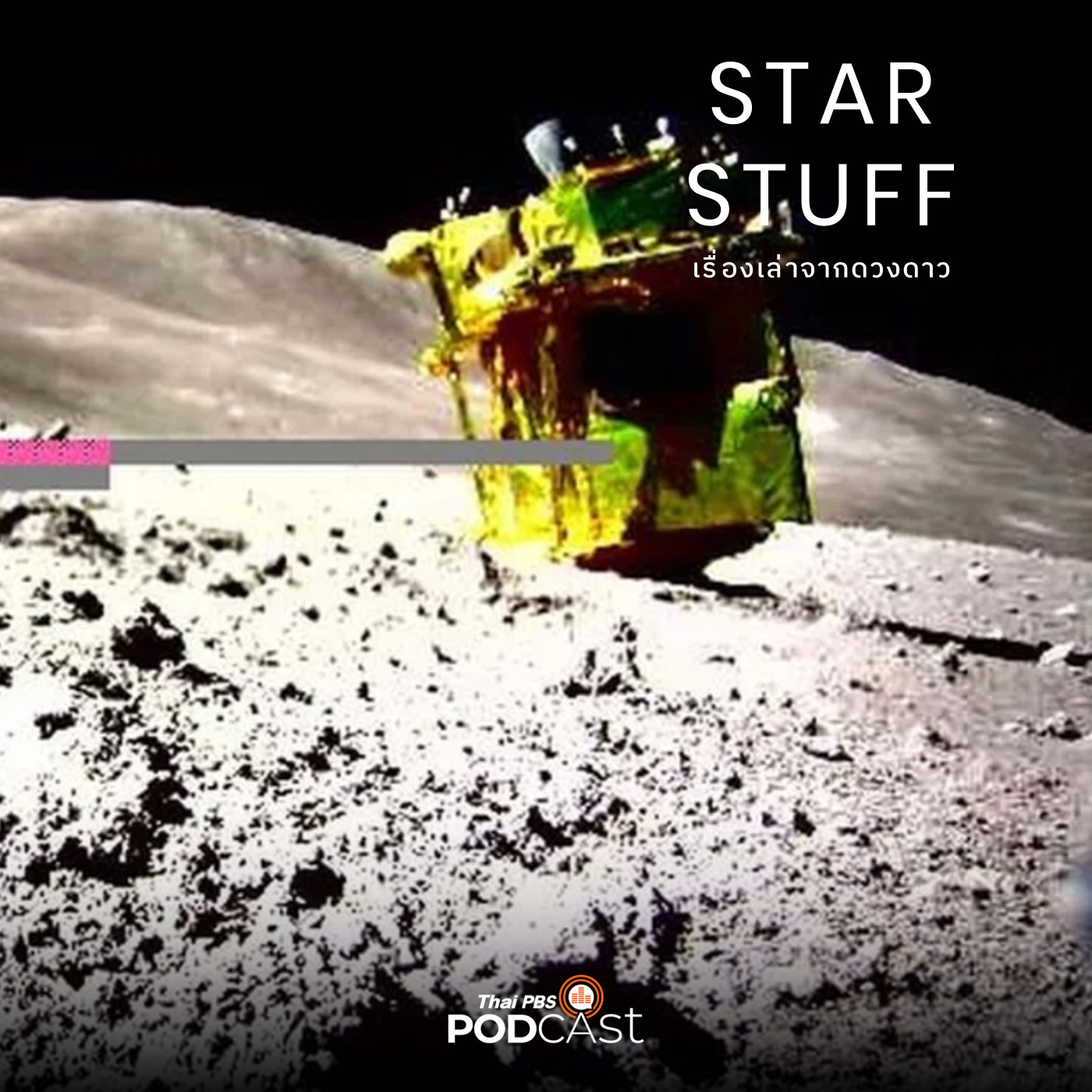 Starstuff เรื่องเล่าจากดวงดาว EP. 126: ทำไมการสำรวจดวงจันทร์ ปี 2024 มีอุปสรรคมากกว่าสมัยโครงการอะพอลโล