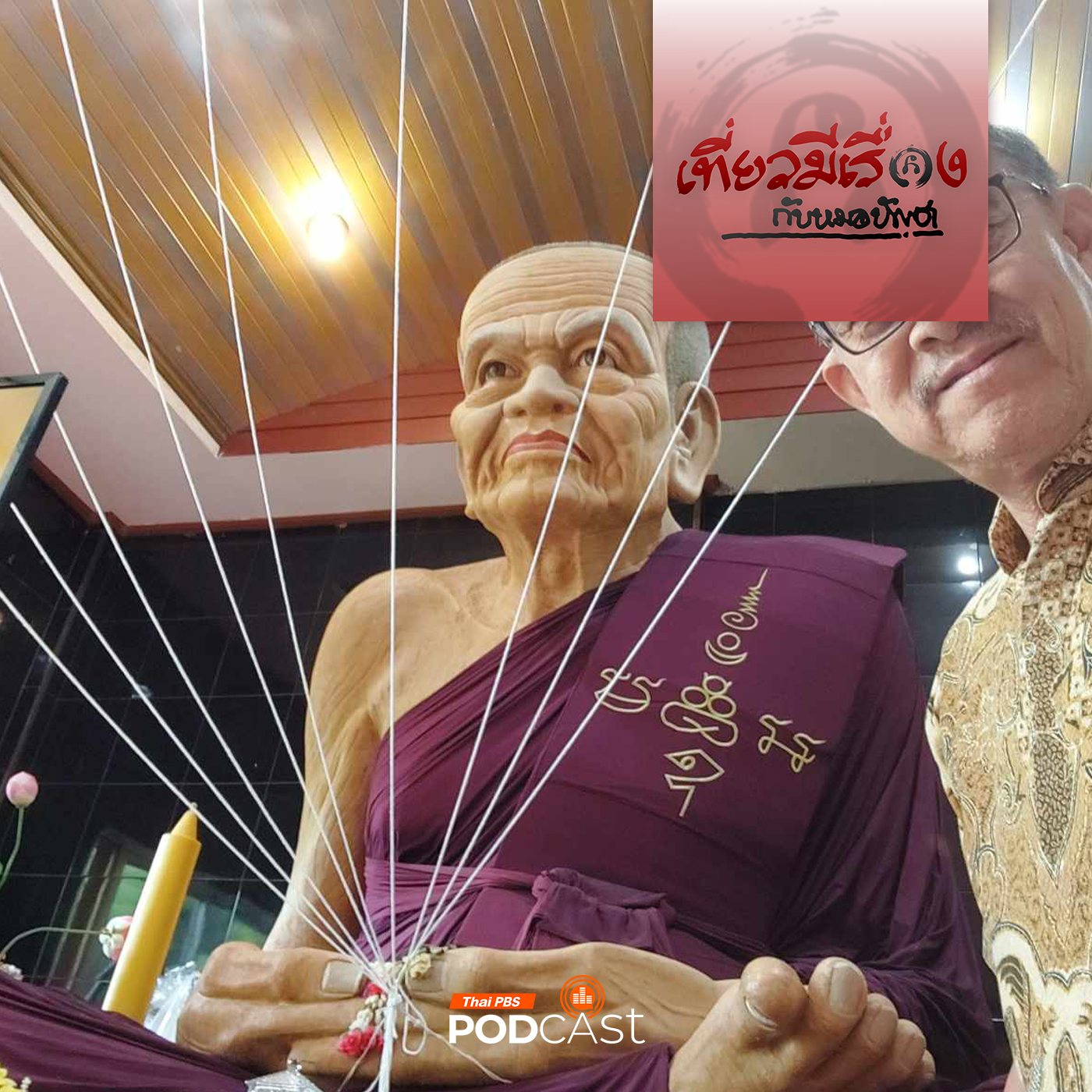 เที่ยวมีเรื่อง กับหมอบัญชา EP. 179: ตามรอยหลวงปู่ทวดที่สงขลาถึงปัตตานี