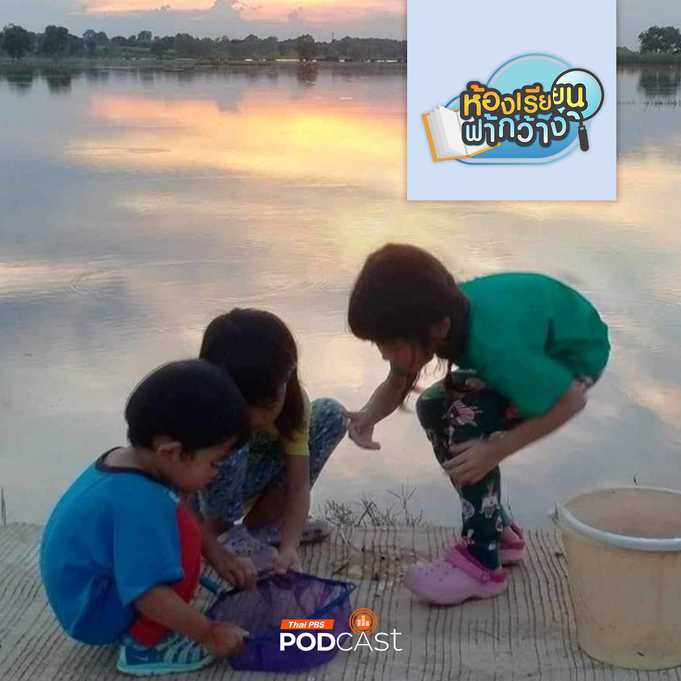 ห้องเรียนฟ้ากว้าง EP. 402: บ้านเรียนบ.ใบไม้ ดูแลสุขภาวะสู่การเติบโต