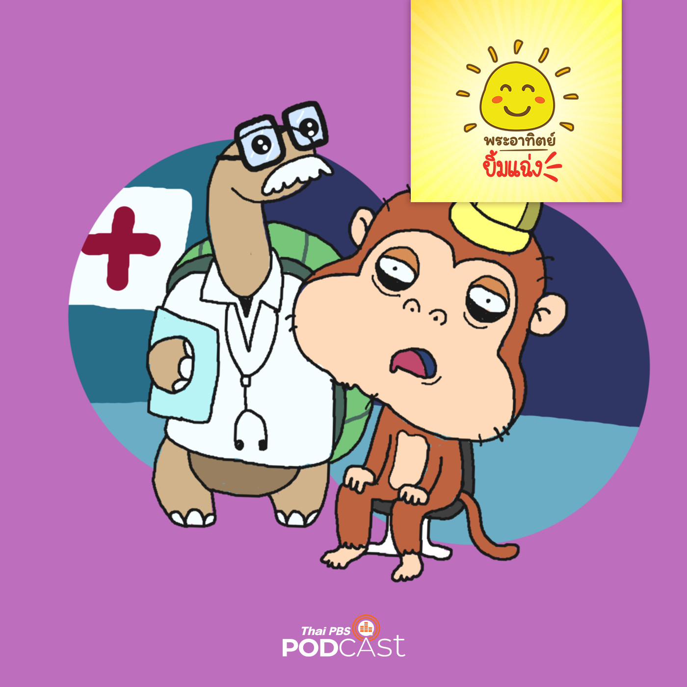 พระอาทิตย์ยิ้มแฉ่ง EP. 1528: ลิงน้อยนอนไม่หลับ episode artwork